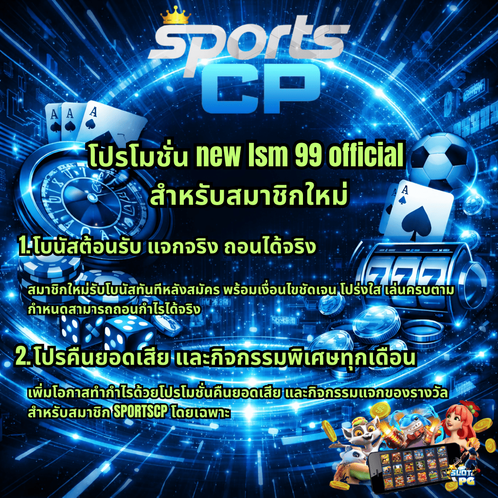ภาพกราฟิกโปรโมตโทนสี ocean blue สไตล์ cyber แสดงโลโก้ Sports CP ด้านบน พื้นหลังวงแหวนแสงดิจิทัล พร้อมองค์ประกอบคาสิโน เช่น วงล้อรูเล็ต ไพ่เอซ ชิป ลูกเต๋า สล็อตแมชชีนเลข 777 และเหรียญ มีข้อความเกี่ยวกับโปรโมชั่น new lsm99 official สำหรับสมาชิกใหม่ เน้นโบนัสต้อนรับ แจกจริง ถอนได้จริง โปรคืนยอดเสีย และกิจกรรมพิเศษรายเดือน พร้อมภาพตัวการ์ตูนสล็อตและมือถือแสดงเกมด้านล่างขวา