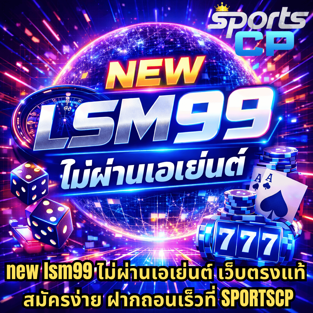 ภาพกราฟิกโปรโมท NEW LSM99 ไม่ผ่านเอเย่นต์ โทนสีน้ำเงิน–ม่วงสไตล์ไซเบอร์ มีลูกเต๋า ไพ่ ชิปคาสิโน และสล็อต 777 พื้นหลังเป็นโลกดิจิทัลเรืองแสง พร้อมข้อความ new lsm99 ไม่ผ่านเอเย่นต์ เว็บตรงแท้ สมัครง่าย ฝากถอนเร็วที่ SPORTSCP