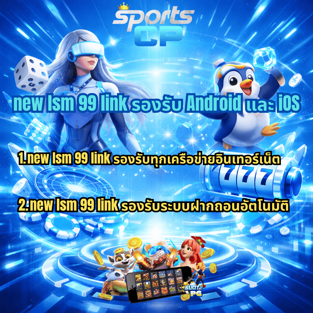 ภาพโปรโมต new lsm 99 link โทนสีฟ้า-ขาวสไตล์ล้ำสมัย มีโลโก้ Sports CP ด้านบน ตัวละครหญิงแนวไซเบอร์และมาสคอตเพนกวินอยู่สองฝั่ง ฉากหลังเป็นเอฟเฟกต์แสงดิจิทัล ชิปคาสิโน ลูกเต๋า และสล็อต 777 พร้อมข้อความระบุว่า new lsm 99 link รองรับ Android และ iOS รองรับทุกเครือข่ายอินเทอร์เน็ต และมีระบบฝากถอนอัตโนมัติ รวมถึงภาพมือถือแสดงเกมสล็อตและเหรียญทองด้านล่าง