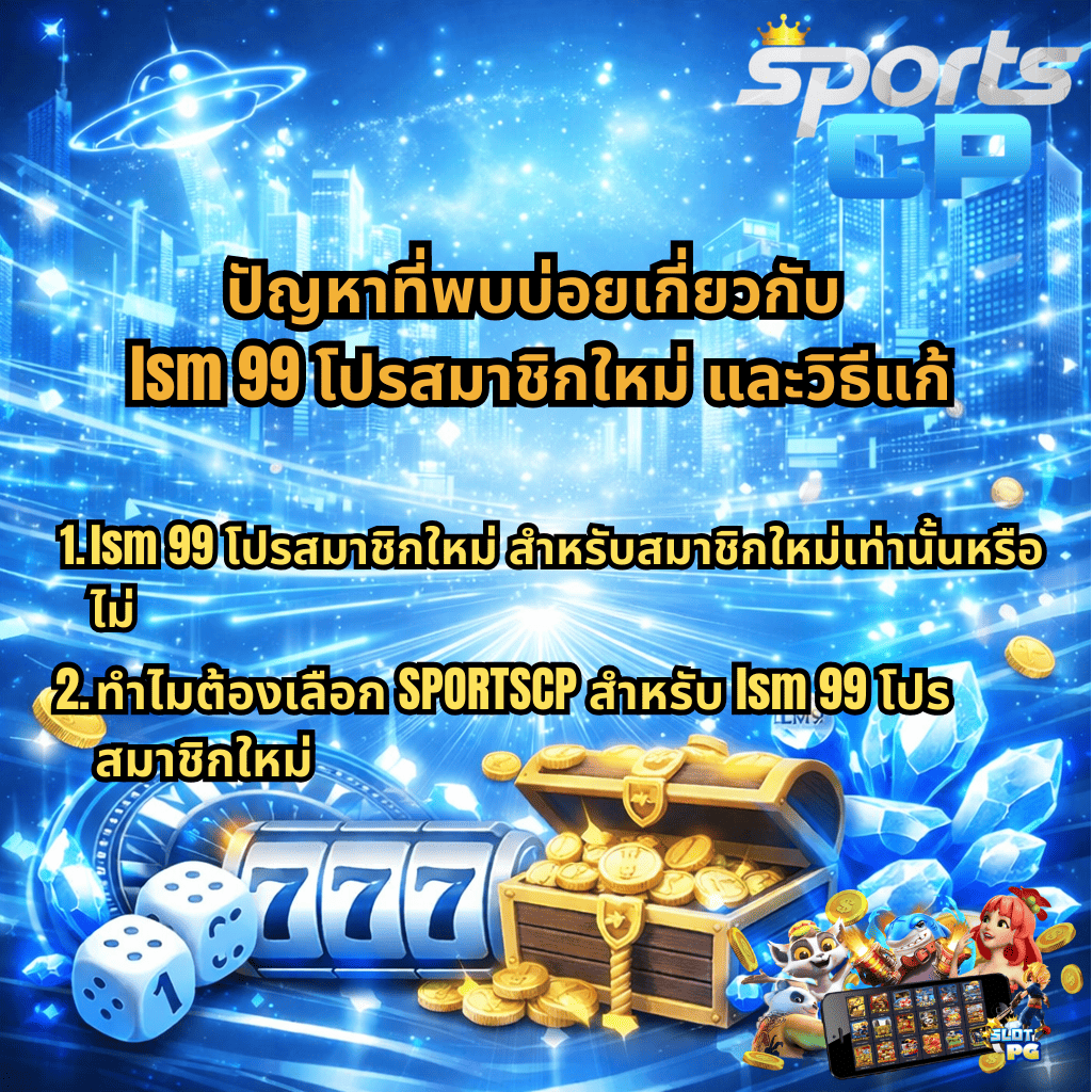 ภาพกราฟิกโปรโมชันธีมคาสิโนโทนสีฟ้า–ขาวล้ำสมัย พื้นหลังเป็นเมืองอนาคตเรืองแสง มีสล็อต 777 ลูกเต๋า กล่องสมบัติทองคำ เหรียญทอง และคริสตัลสีน้ำเงิน พร้อมข้อความหัวข้อเกี่ยวกับปัญหาที่พบบ่อยของ lsm 99 โปรสมาชิกใหม่ และเหตุผลที่ควรเลือกสมัครผ่าน SPORTSCP