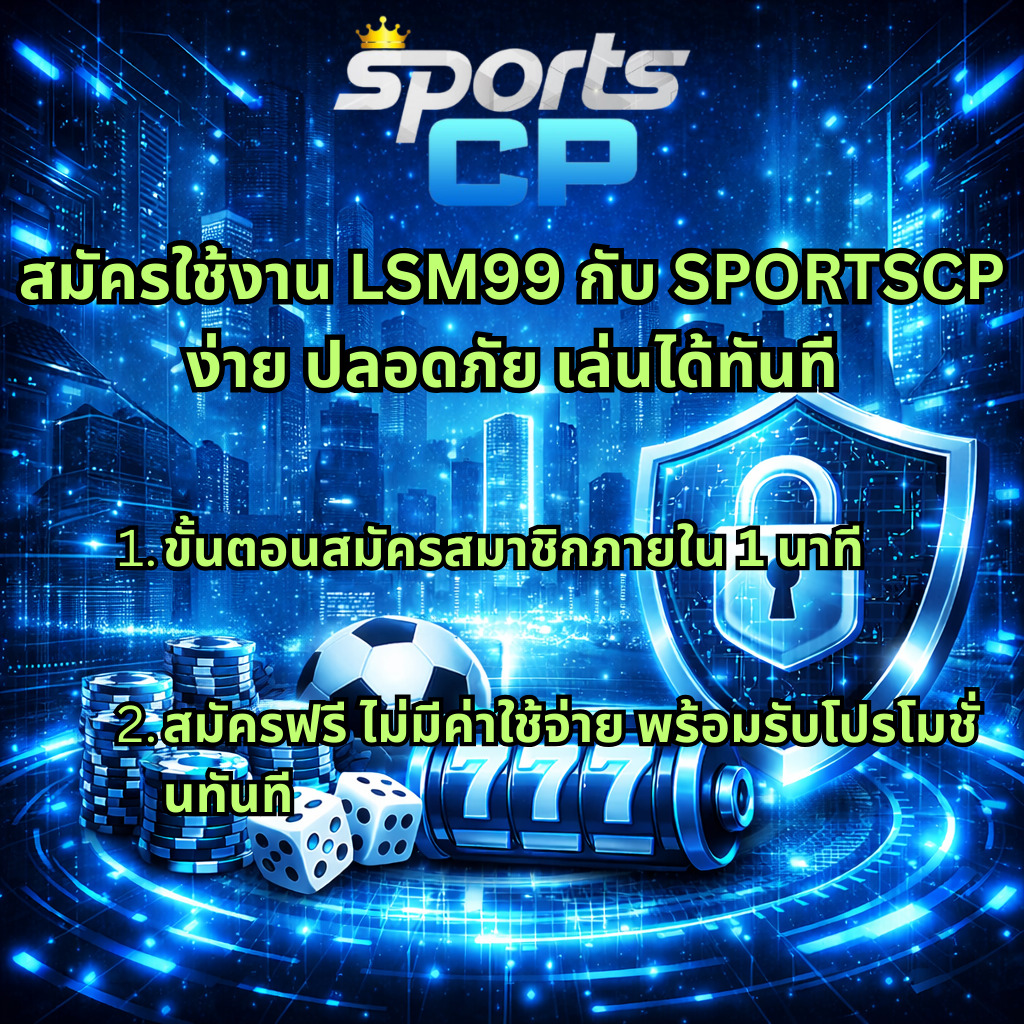 ภาพกราฟิกธีมไซเบอร์โทนน้ำเงินครามฟ้า พื้นหลังเมืองอนาคต มีโลโก้ Sports CP ด้านบน พร้อมข้อความเกี่ยวกับการสมัครใช้งาน LSM99 กับ SPORTSCP ที่ง่ายและปลอดภัย ระบุขั้นตอนสมัครสมาชิกภายใน 1 นาที และสมัครฟรีไม่มีค่าใช้จ่าย ภาพประกอบด้วยชิปคาสิโน ลูกเต๋า ลูกฟุตบอล สล็อต 777 และสัญลักษณ์โล่กุญแจแสดงถึงความปลอดภัย
