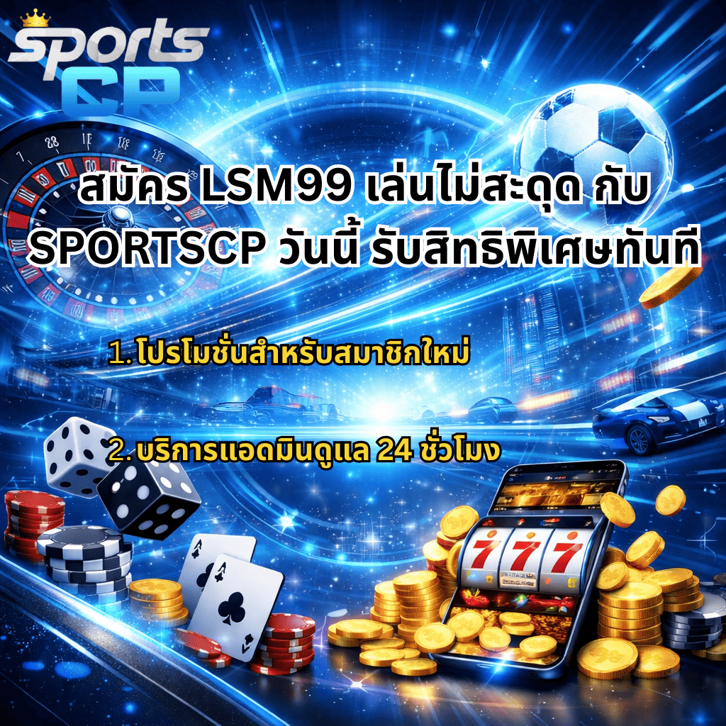 ภาพกราฟิกโปรโมท LSM99 โทนสีน้ำเงินครามฟ้า มีโลโก้ SPORTSCP ด้านบน ฉากหลังเป็นวงล้อรูเล็ตและลูกฟุตบอล พร้อมข้อความ “สมัคร LSM99 เล่นไม่สะดุด กับ SPORTSCP วันนี้ รับสิทธิพิเศษทันที” ด้านล่างมีชิปคาสิโน ลูกเต๋า ไพ่ กองเหรียญทอง และมือถือแสดงเกมสล็อต 777 พร้อมข้อความโปรโมชั่นสมาชิกใหม่และบริการแอดมินดูแล 24 ชั่วโมง
