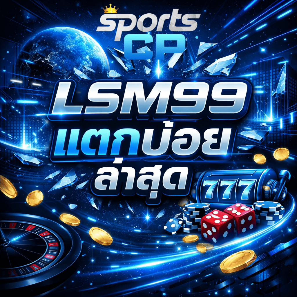 ภาพกราฟิกธีมโลกอนาคตโทนฟ้าเข้มตัดดำ พื้นหลังเป็นอวกาศและโลก มีเอฟเฟกต์แสงนีออนพุ่งผ่านกลางภาพ ด้านหน้ามีสล็อตแมชชีนเลข 777 ลูกเต๋าสีแดง ชิปโป๊กเกอร์ เหรียญทองลอยรอบ ๆ และวงล้อรูเล็ต มาพร้อมข้อความ LSM99 แตกบ่อยล่าสุด และโลโก้ Sports CP ด้านบน