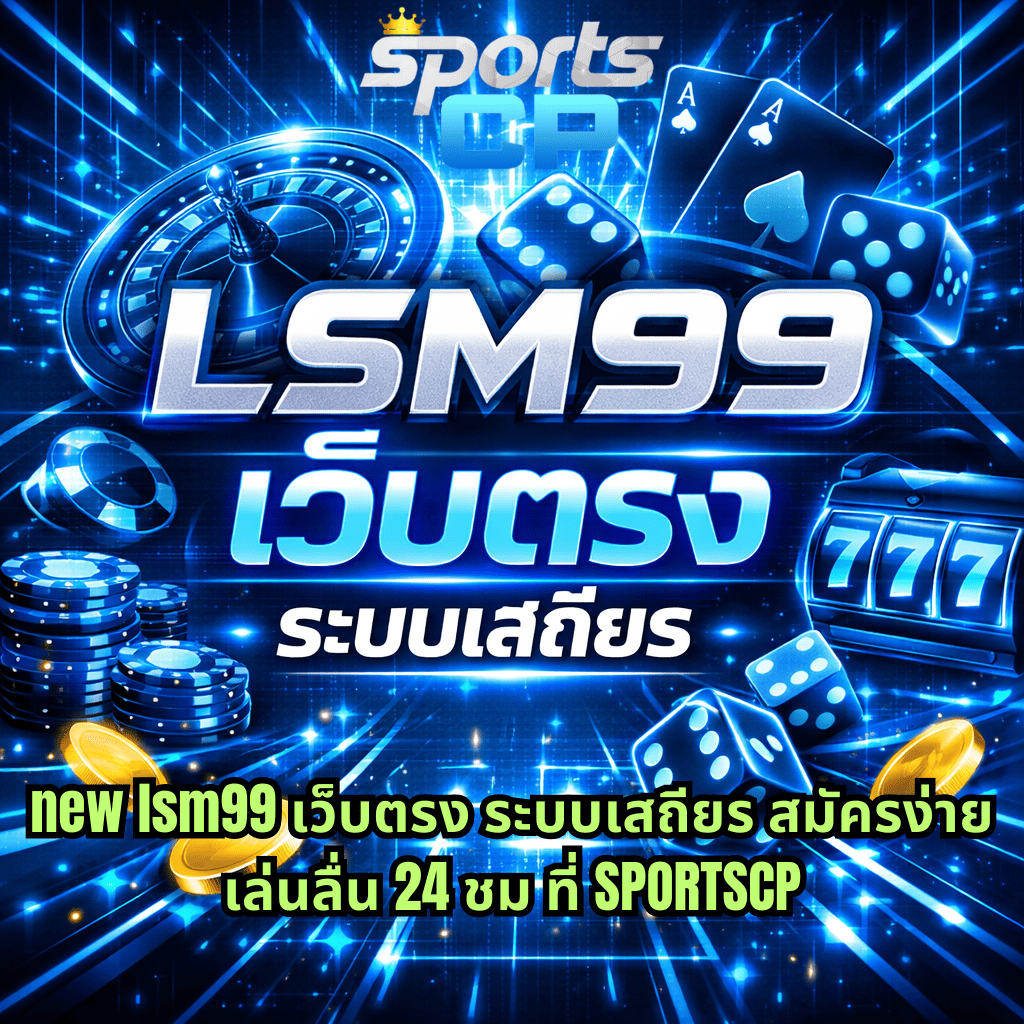 ภาพกราฟิกธีมคาสิโนโทนสีฟ้าแบบไซเบอร์ มีวงล้อรูเล็ต ไพ่เอซ ลูกเต๋า ชิปคาสิโน และตู้สล็อต 777 พร้อมข้อความ LSM99 เว็บตรง ระบบเสถียร และ new lsm99 เว็บตรง ระบบเสถียร สมัครง่าย เล่นลื่น 24 ชม ที่ SPORTSCP