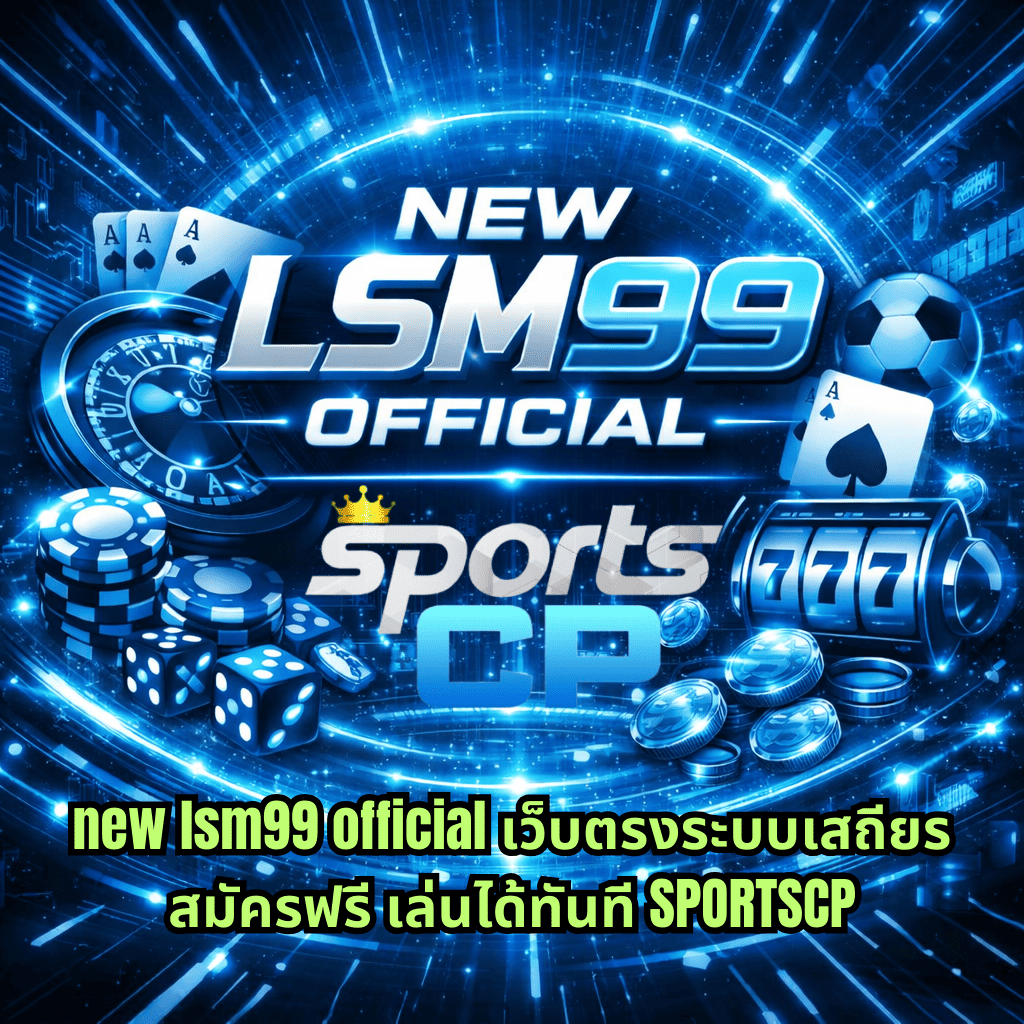 ภาพปกกราฟิกโทนสี ocean blue สไตล์ cyber แสดงองค์ประกอบคาสิโนครบวงจร เช่น วงล้อรูเล็ต ไพ่ ชิป ลูกเต๋า สล็อตแมชชีนเลข 777 เหรียญ และลูกฟุตบอล พร้อมข้อความ NEW LSM99 OFFICIAL และ sports CP รวมถึงข้อความภาษาไทยโปรโมตด้านล่างเกี่ยวกับเว็บตรงระบบเสถียร สมัครฟรี เล่นได้ทันที SPORTSCP