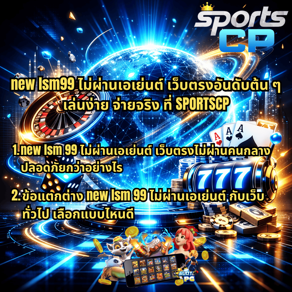 ภาพกราฟิกโปรโมท new lsm99 ไม่ผ่านเอเย่นต์ เว็บตรงอันดับต้น ๆ เล่นง่าย จ่ายจริง ที่ SPORTSCP โทนสีน้ำเงิน–ฟ้าแบบไซเบอร์ มีลูกโลกดิจิทัล รูเล็ต ไพ่ ลูกเต๋า ชิปคาสิโน และสล็อต 777 พร้อมข้อความหัวข้อเปรียบเทียบความปลอดภัยและข้อแตกต่างของเว็บไม่ผ่านคนกลาง