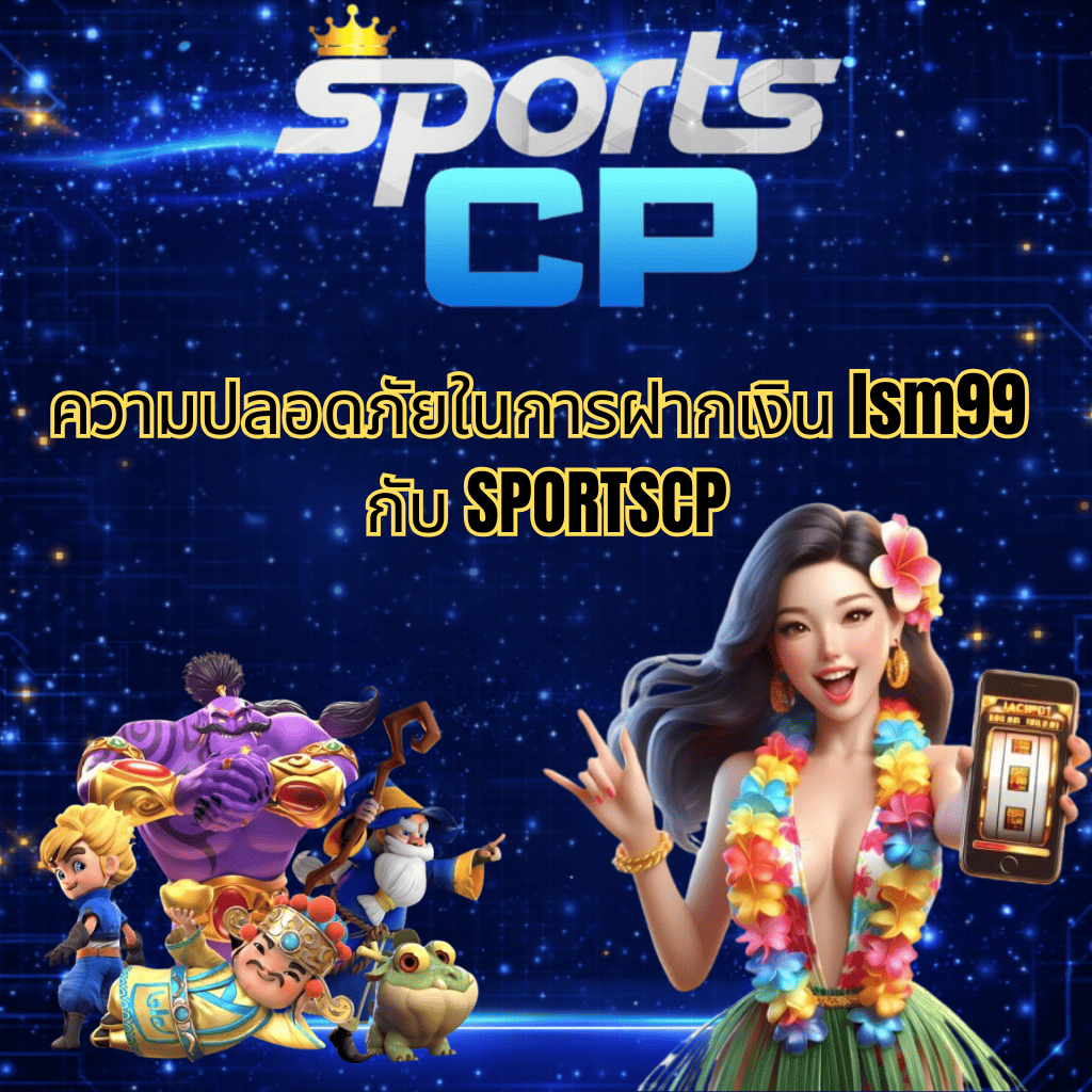 “แบนเนอร์ SPORTSCP โทนสีน้ำเงิน-ฟ้า แสดงข้อความ ความปลอดภัยในการฝากเงิน lsm99 กับ SPORTSCP พร้อมตัวการ์ตูนเกมและหญิงถือมือถือแอปสล็อต สื่อถึงระบบออโต้ ปลอดภัยตลอด 24 ชั่วโมง”