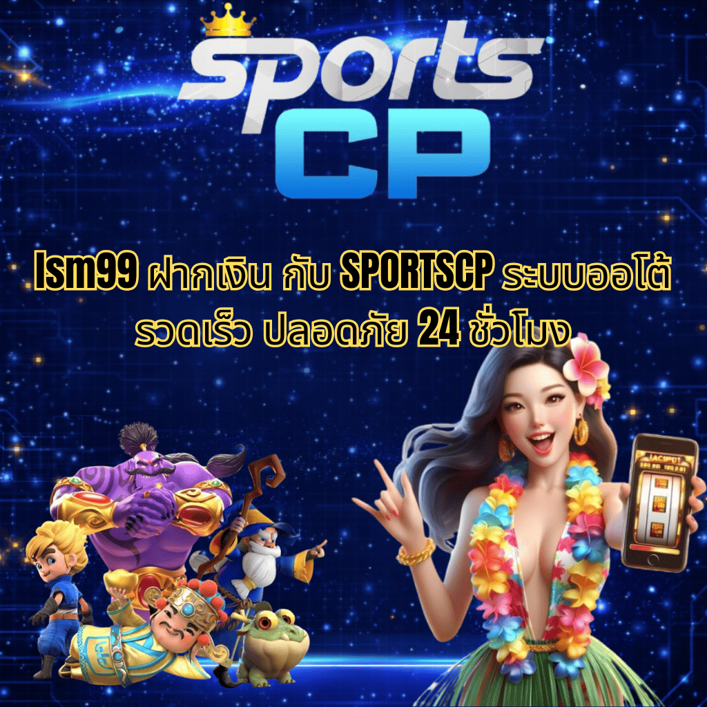“แบนเนอร์โปรโมชัน SPORTSCP พื้นหลังโทนฟ้า-น้ำเงิน แสดงข้อความ lsm99 ฝากเงิน กับ SPORTSCP ระบบออโต้ รวดเร็ว ปลอดภัย 24 ชั่วโมง พร้อมตัวการ์ตูนเกมและผู้หญิงถือมือถือแอปสล็อต”