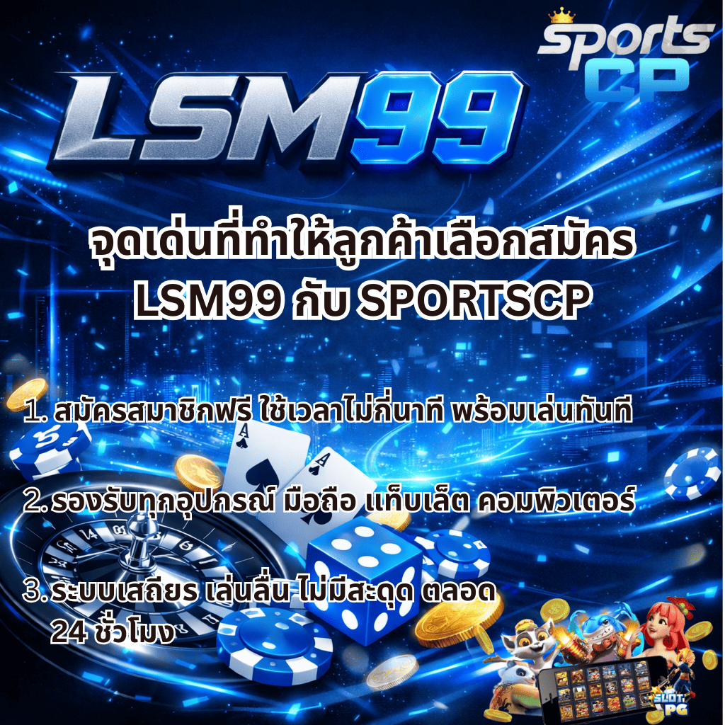 ภาพอินโฟกราฟิก LSM99 โทนสีน้ำเงิน–ดำ สไตล์โมเดิร์น แสดงโลโก้ LSM99 และ Sports CP พร้อมข้อความ “จุดเด่นที่ทำให้ลูกค้าเลือกสมัคร LSM99 กับ SPORTSCP” ระบุจุดเด่นสมัครฟรีใช้เวลาไม่นาน รองรับทุกอุปกรณ์ และระบบเสถียรตลอด 24 ชั่วโมง พร้อมกราฟิกชิปคาสิโน ไพ่ ลูกเต๋า วงล้อรูเล็ต เหรียญ และไอคอนเกมสล็อตด้านล่าง