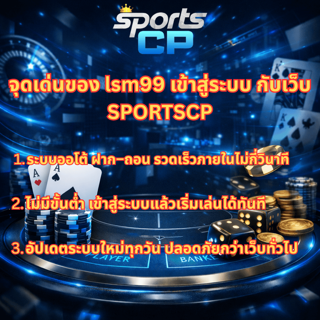 ภาพปกธีมบาคาร่าโทนสีฟ้า-ดำแบบสมัยใหม่ แสดงโลโก้ SportsCP พร้อมข้อความจุดเด่นของ lsm99 เข้าสู่ระบบ กับเว็บ SPORTSCP เน้นระบบออโต้ฝากถอนรวดเร็ว ไม่มีขั้นต่ำ เข้าเล่นได้ทันที และมีการอัปเดตระบบใหม่ทุกวัน เพื่อความปลอดภัยและเสถียรภาพในการใช้งาน รายล้อมด้วยโต๊ะบาคาร่า ไพ่ ชิป ลูกเต๋า และเหรียญทองในบรรยากาศดิจิทัลทันสมัย