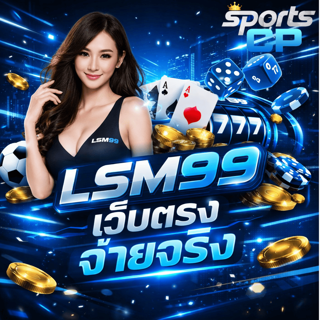 ภาพกราฟิกโปรโมชัน LSM99 โทนสีน้ำเงิน–ดำ สไตล์ทันสมัย มีผู้หญิงยืนด้านซ้าย สวมชุดสีดำ ฉากหลังประกอบด้วยเหรียญทอง ไพ่ ลูกเต๋า สล็อต 777 และลูกฟุตบอล พร้อมข้อความ “LSM99 เว็บตรง จ่ายจริง” และโลโก้ Sports CP มุมขวาบน