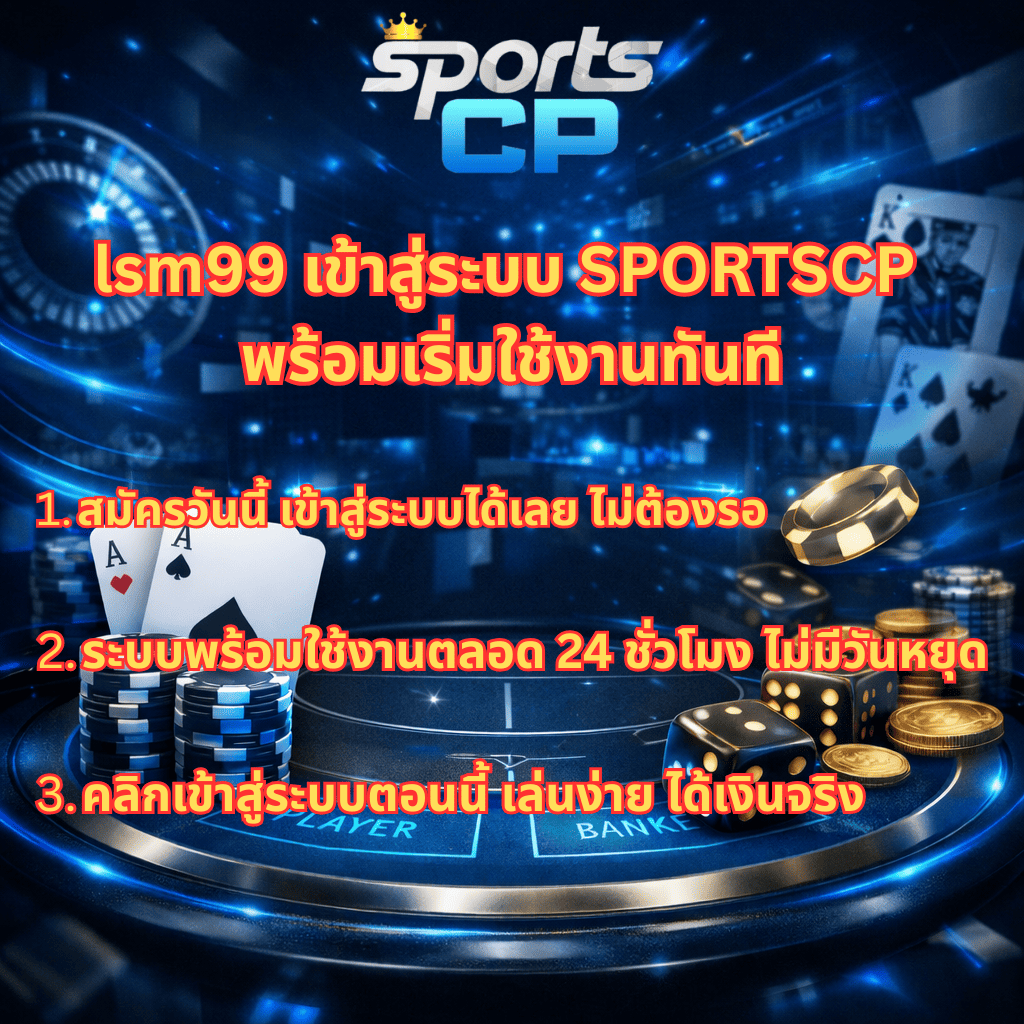 ภาพปกธีมบาคาร่าโทนสีฟ้า-ดำสมัยใหม่ แสดงโลโก้ SportsCP พร้อมข้อความโปรโมต lsm99 เข้าสู่ระบบ SPORTSCP พร้อมเริ่มใช้งานทันที เน้นสมัครวันนี้ เข้าเล่นได้เลย ระบบพร้อมใช้งานตลอด 24 ชั่วโมง ไม่มีวันหยุด และคลิกเข้าสู่ระบบง่าย เล่นสะดวก ได้เงินจริง รายล้อมด้วยโต๊ะบาคาร่า ไพ่ ชิป ลูกเต๋า และเหรียญทองในบรรยากาศดิจิทัลหรูหรา