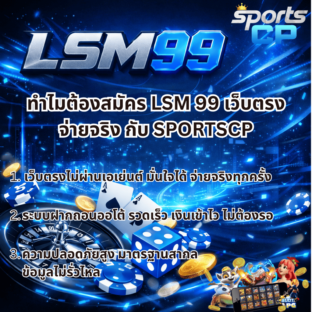 ภาพอินโฟกราฟิก LSM99 โทนสีน้ำเงิน–ดำ สไตล์ทันสมัย แสดงโลโก้ LSM99 และ Sports CP พร้อมข้อความ “ทำไมต้องสมัคร LSM99 เว็บตรง จ่ายจริง กับ SPORTSCP” มีรายการจุดเด่นเว็บตรงไม่ผ่านเอเย่นต์ ระบบฝากถอนออโต้รวดเร็ว และความปลอดภัยมาตรฐานสากล ฉากประกอบด้วยชิปคาสิโน ไพ่ ลูกเต๋า วงล้อรูเล็ต เหรียญ และกราฟิกเกมสล็อตด้านล่าง
