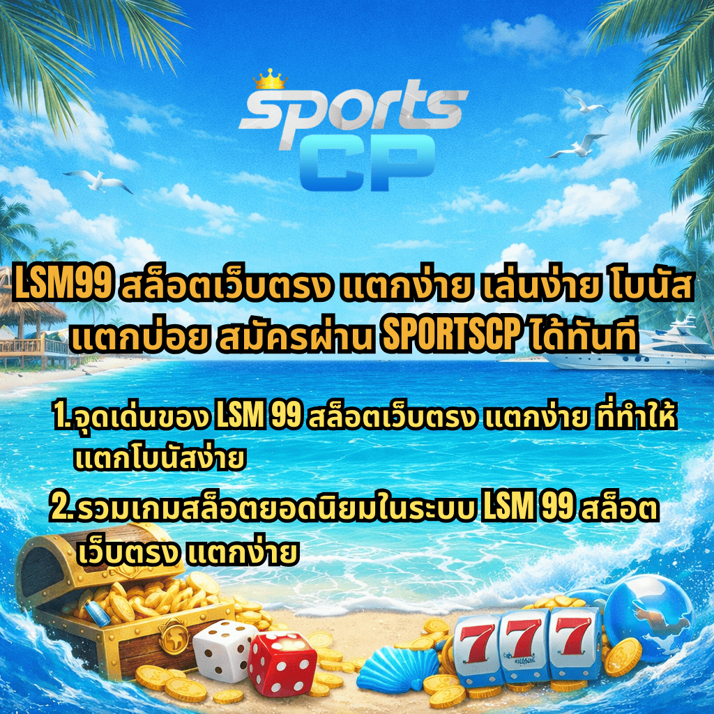 LSM99 สล็อตเว็บตรง แตกง่าย สมัครผ่าน SPORTSCP ธีมชายหาดโทนสีฟ้า มีหีบสมบัติ เหรียญทอง ลูกเต๋า และสัญลักษณ์สล็อต 777 พร้อมข้อความแนะนำจุดเด่นและรวมเกมสล็อตยอดนิยมในระบบ LSM99