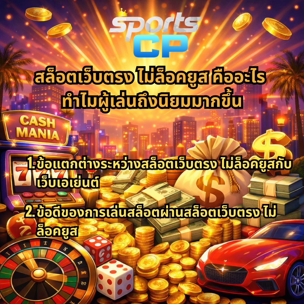 อินโฟกราฟิกสล็อตเว็บตรงไม่ล็อคยูส ธีม Cash Mania พร้อมเครื่องสล็อต 777 กองเงินสด เหรียญทอง วงล้อรูเล็ต และรถสปอร์ต อธิบายข้อแตกต่างและข้อดีของสล็อตเว็บตรงไม่ล็อคยูส จาก SPORTSCP