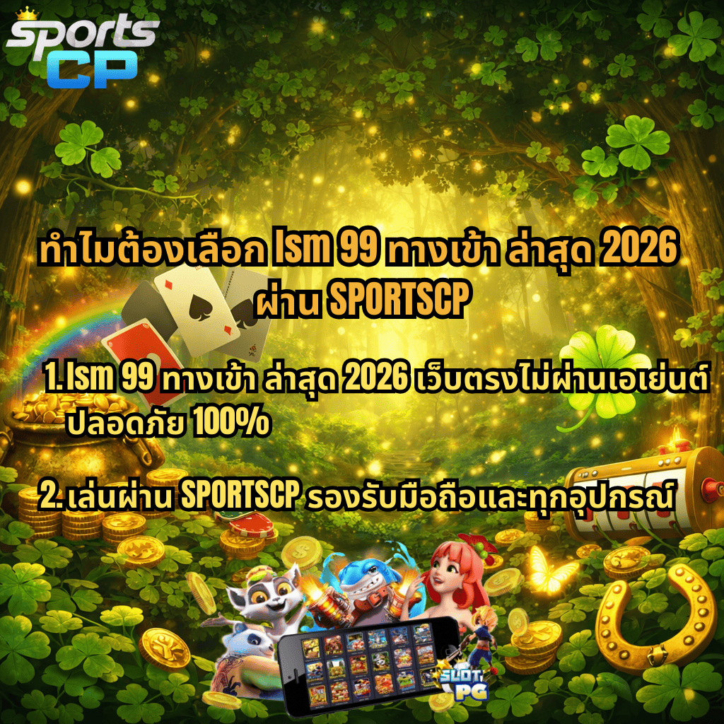 ภาพพื้นหลังป่าโทนสีเขียวทองสไตล์ Clover Lady มีใบโคลเวอร์ เหรียญทอง ไพ่ และสล็อต 777 พร้อมข้อความ “ทำไมต้องเลือก lsm99 ทางเข้า ล่าสุด 2026 ผ่าน SPORTSCP” และรายละเอียดจุดเด่น เช่น เว็บตรงปลอดภัย 100% และรองรับการเล่นผ่านมือถือทุกอุปกรณ์