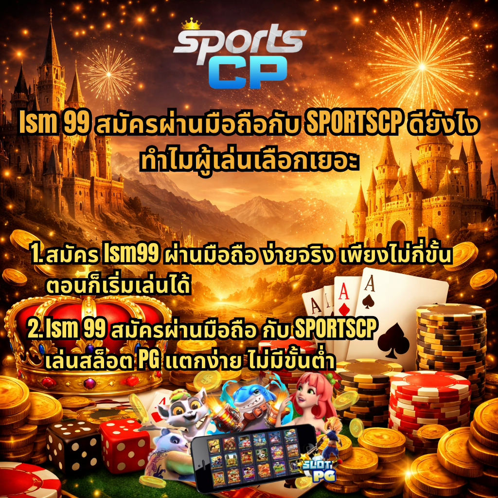 ภาพปกธีม Poker Kingdom win โทนสีทอง มีปราสาท แสงพลุ ไพ่เอซ ชิปโป๊กเกอร์ เหรียญทอง มงกุฎ และลูกเต๋า พร้อมโลโก้ Sports CP และข้อความ lsm99 สมัครผ่านมือถือ รองรับการใช้งานผ่านเบราว์เซอร์ เล่นลื่นไม่สะดุด เว็บตรงปลอดภัย ไม่ล็อคยูส ใช้งานง่าย รองรับผู้เล่นมือใหม่