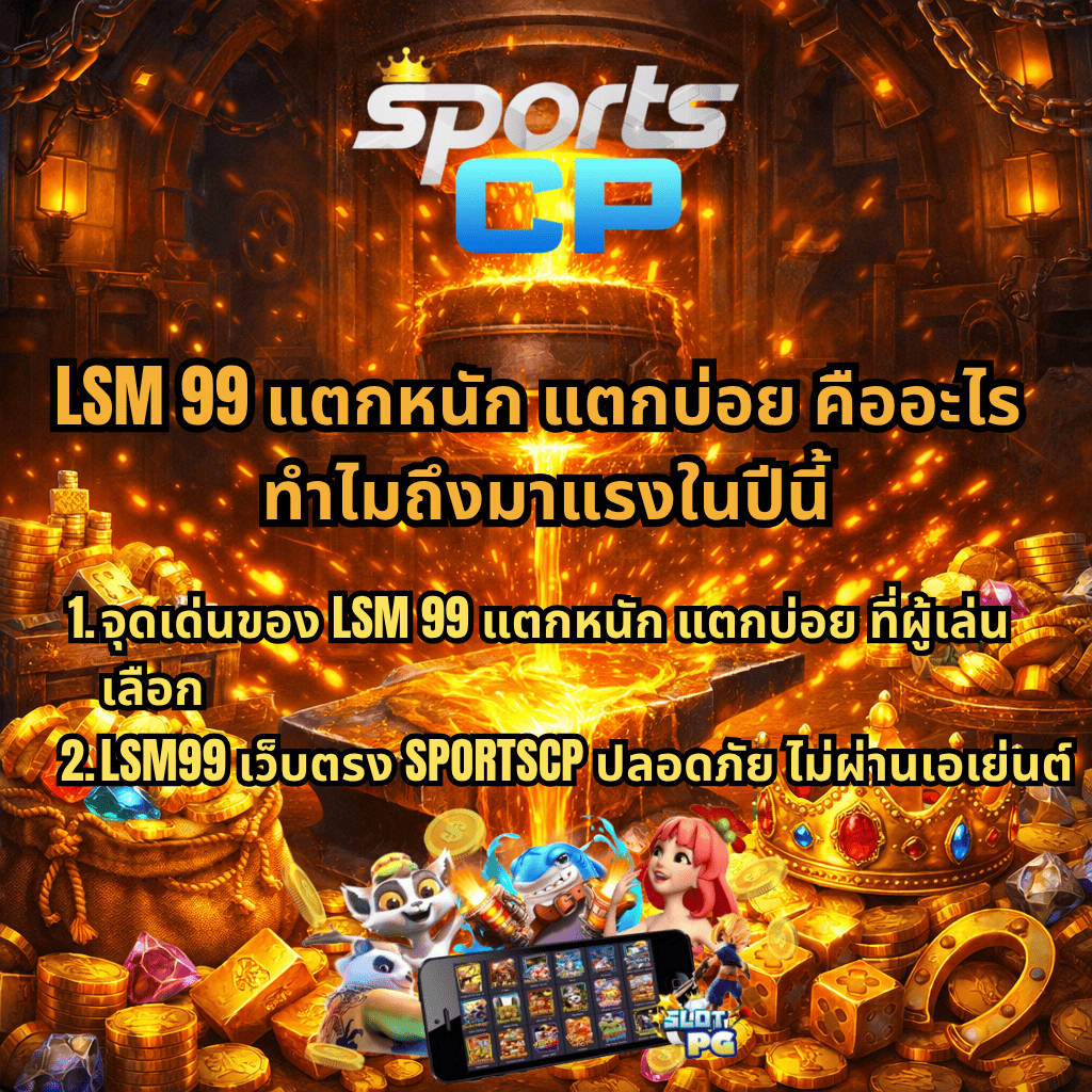 ภาพปกธีม Forge Wealth แสดงเตาหลอมทองและทองคำไหลลงบนทั่ง ล้อมรอบด้วยกองเหรียญทอง อัญมณี และมงกุฎ มีโลโก้ SPORTS CP ด้านบน พร้อมข้อความ “LSM 99 แตกหนัก แตกบ่อย คืออะไร ทำไมถึงมาแรงในปีนี้” และรายละเอียดจุดเด่น LSM99 เว็บตรง SPORTSCP ปลอดภัย ไม่ผ่านเอเย่นต์ รวมถึงภาพเกมสล็อตบนมือถือด้านล่าง