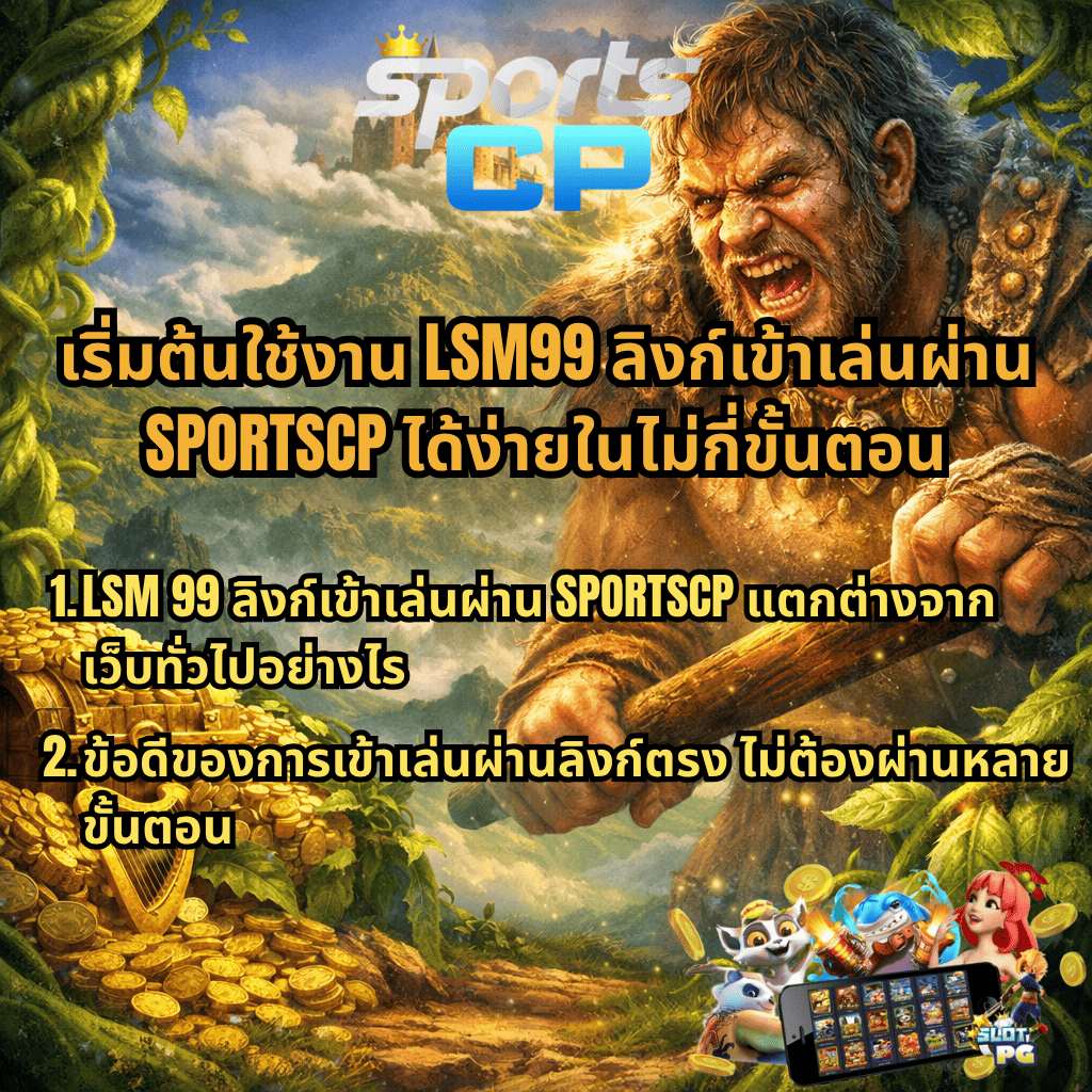 เริ่มต้นใช้งาน LSM99 ลิงก์เข้าเล่นผ่าน SPORTSCP ได้ง่ายในไม่กี่ขั้นตอน ภาพธีม Jack the Giant Hunter ยักษ์ถือไม้กระบอง สมบัติทองคำ ปราสาทบนเมฆ พร้อมแนะนำข้อดีและความแตกต่างของการเข้าเล่นผ่านลิงก์ตรง