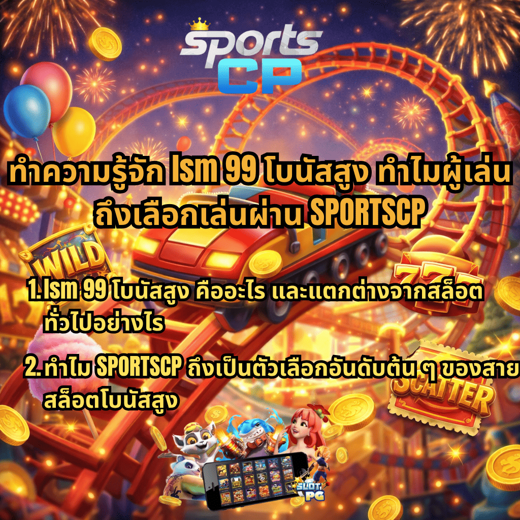 ภาพปกเกมสล็อตธีมสวนสนุก Wild Coaster รถไฟเหาะวิ่งกลางแสงไฟและดอกไม้ไฟ มีเหรียญทองลอย สัญลักษณ์ WILD 777 และ SCATTER พร้อมข้อความแนะนำ lsm 99 โบนัสสูง และเหตุผลที่ผู้เล่นเลือกเล่นผ่าน SPORTSCP