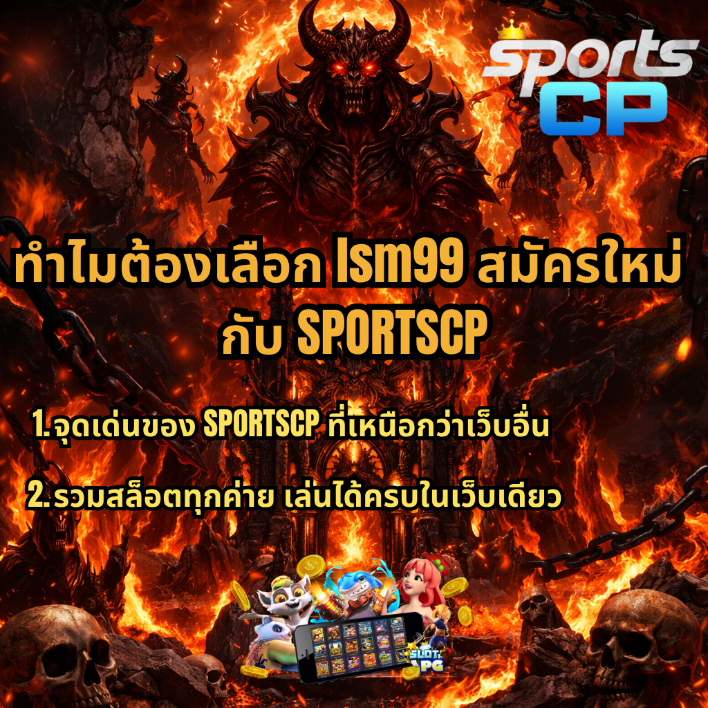 ภาพโปรโมทธีม Hell Born ปีศาจยืนท่ามกลางเปลวไฟและกะโหลก โทนสีแดงเข้ม พร้อมข้อความแนะนำ lsm99 สมัครใหม่ กับ SPORTSCP และจุดเด่นเว็บสล็อตรวมทุกค่ายในเว็บเดียว