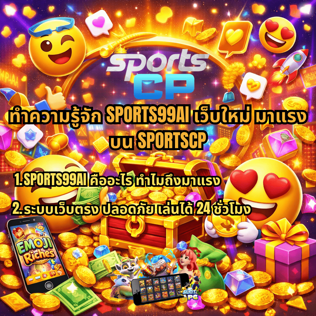 ภาพกราฟิกธีม Emoji Riches สีสันสดใส มีอีโมจิหน้ายิ้ม หีบสมบัติเต็มไปด้วยเหรียญทอง ธนบัตร และอัญมณี พร้อมข้อความแนะนำ SPORTS99AI เว็บใหม่ มาแรง บน SPORTSCP ระบบเว็บตรง ปลอดภัย เล่นได้ 24 ชั่วโมง