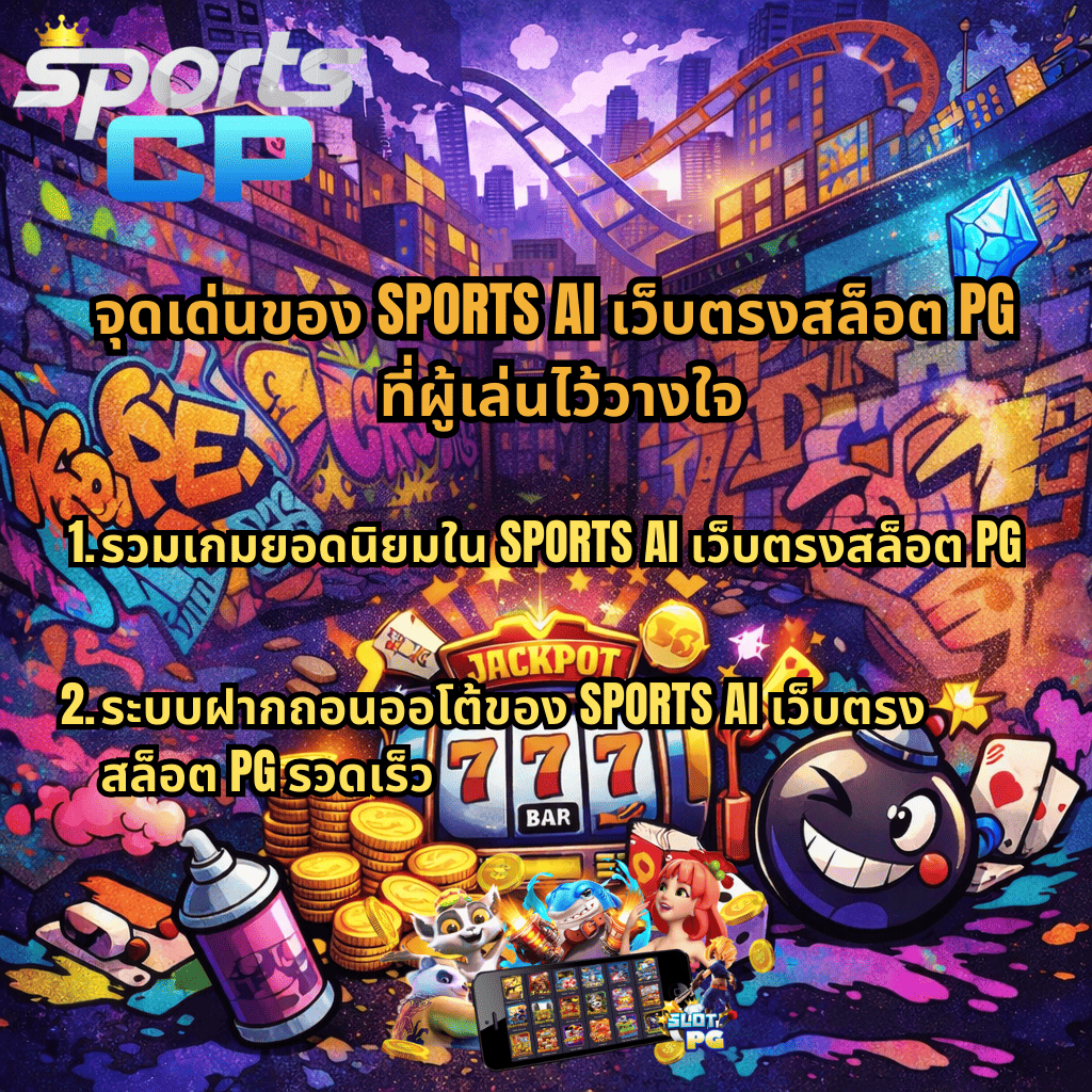 ภาพกราฟิกธีม Graffiti Rush สไตล์สตรีทอาร์ต ฉากเมืองที่เต็มไปด้วยกำแพงกราฟฟิตี้ สีสันสดใส มีตู้สล็อต 777 เหรียญทอง ลูกเต๋า ระเบิดการ์ตูน และโทรศัพท์มือถือที่แสดงเกมสล็อต พร้อมข้อความ จุดเด่นของ SPORTS AI เว็บตรงสล็อต PG ที่ผู้เล่นไว้วางใจ พร้อมรายละเอียดเรื่องการรวมเกมยอดนิยมและระบบฝากถอนออโต้รวดเร็ว