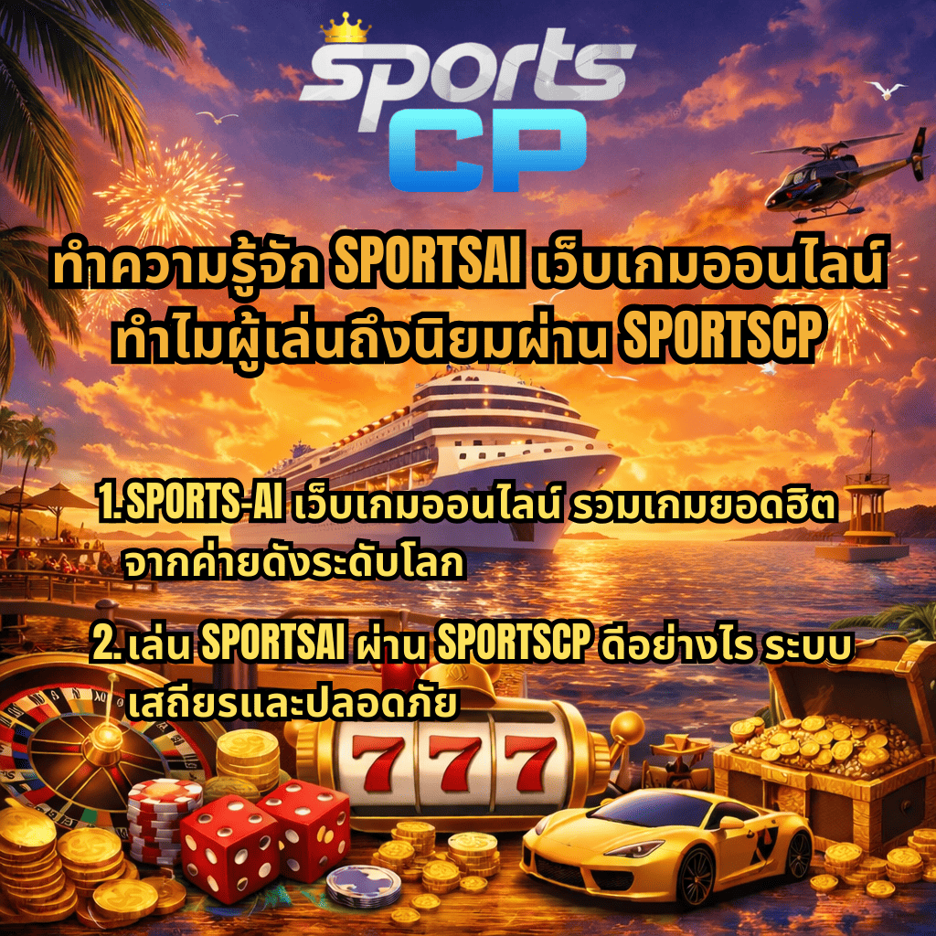 ภาพกราฟิกโปรโมต SPORTSAI เว็บเกมออนไลน์ ผ่าน SPORTSCP ธีมเรือสำราญกลางทะเลยามพระอาทิตย์ตก มีเรือครูซขนาดใหญ่ พลุไฟ เฮลิคอปเตอร์ พร้อมองค์ประกอบคาสิโน เช่น วงล้อรูเล็ต สล็อต 777 ลูกเต๋า เหรียญทอง หีบสมบัติ และรถสปอร์ต โดยมีข้อความแนะนำว่า ทำความรู้จัก SPORTSAI เว็บเกมออนไลน์ ทำไมผู้เล่นถึงนิยมผ่าน SPORTSCP และอธิบายว่าเป็นเว็บรวมเกมยอดฮิตจากค่ายระดับโลก ระบบเสถียรและปลอดภัย 🎰🚢