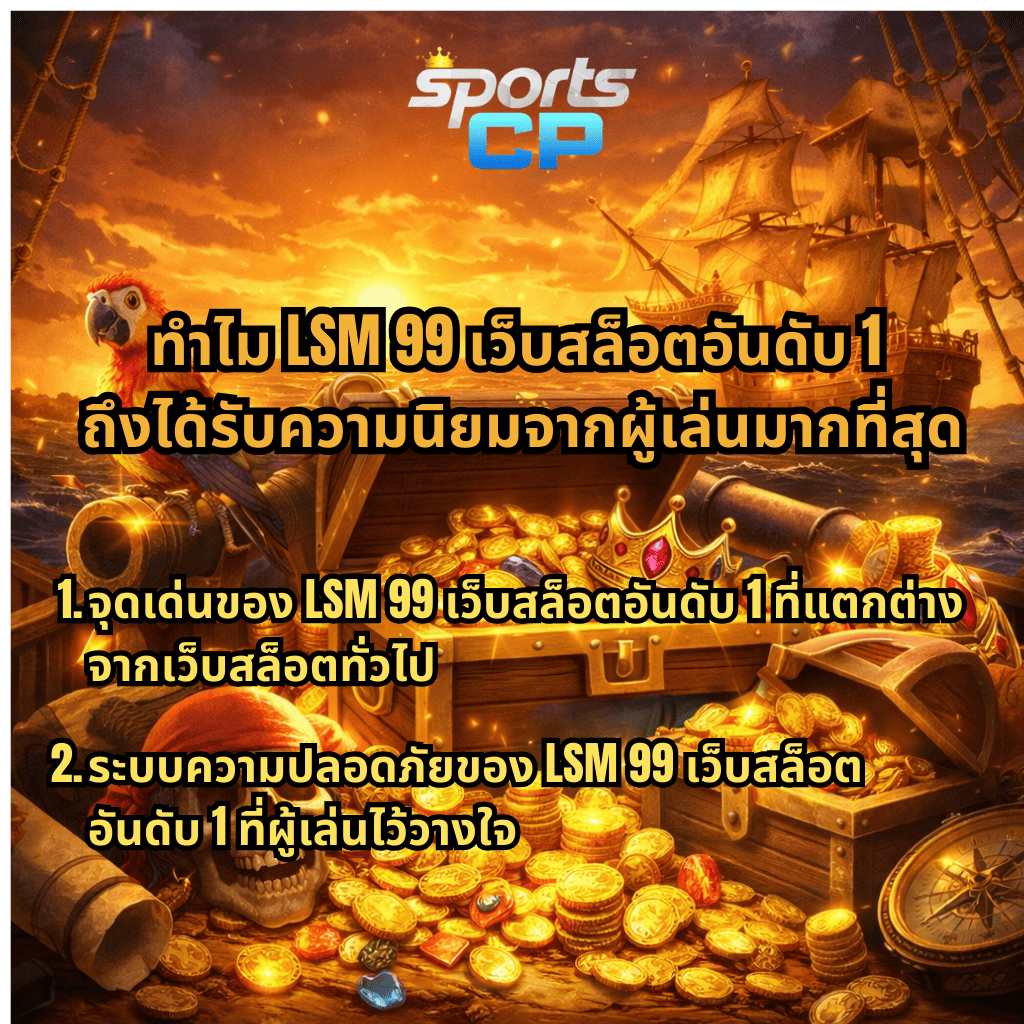 ภาพธีมโจรสลัดสไตล์เกม Captain's Bounty มีหีบสมบัติ เหรียญทอง เรือโจรสลัด และนกแก้ว พร้อมข้อความ ทำไม LSM99 เว็บสล็อตอันดับ 1 ถึงได้รับความนิยมจากผู้เล่นมากที่สุด และหัวข้อเกี่ยวกับจุดเด่นและระบบความปลอดภัยของ LSM99 เว็บสล็อตอันดับ 1 พร้อมโลโก้ SPORTSCP