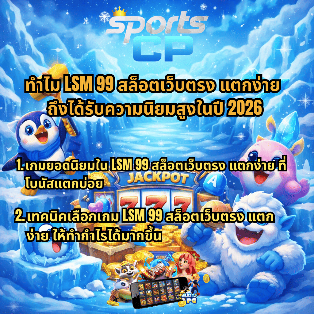 แบนเนอร์โปรโมท LSM99 สล็อตเว็บตรง แตกง่าย โทนสีฟ้า ธีมโลกน้ำแข็ง มีตัวการ์ตูนเพนกวินและเยติ พร้อมสล็อตแจ็คพอต 777 และเหรียญทอง ข้อความหัวข้อเกี่ยวกับความนิยมปี 2026 และเทคนิคเลือกเกมให้ทำกำไรได้มากขึ้น