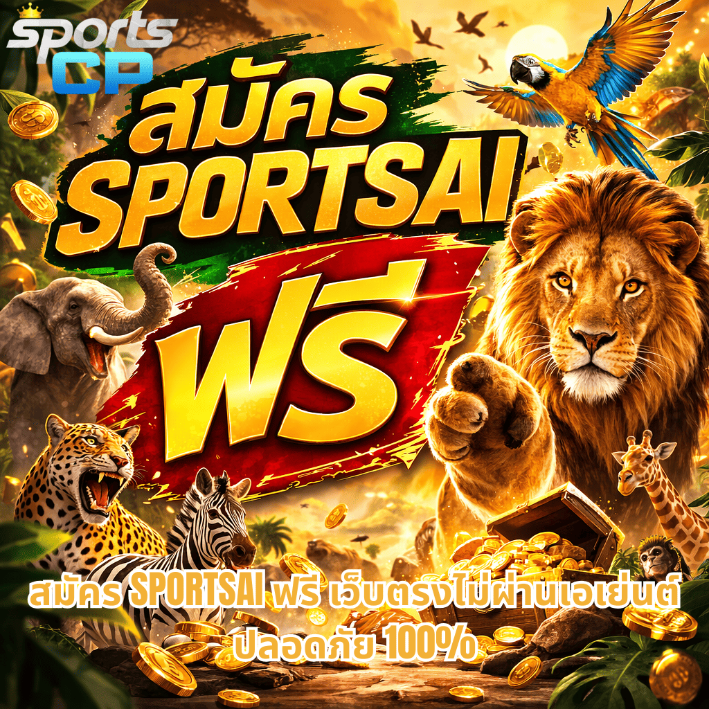 ภาพปกธีมซาฟารีโทนสีทอง แสดงบรรยากาศป่า มีสิงโต ช้าง เสือดาว ม้าลาย ยีราฟ และเหรียญทอง พร้อมข้อความโปรโมท สมัคร SPORTSAI ฟรี เว็บตรงไม่ผ่านเอเย่นต์ ปลอดภัย 100% และโลโก้ SportsCP อยู่มุมภาพ