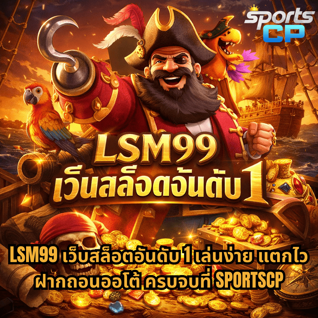 ภาพธีมโจรสลัดสไตล์เกม Captain's Bounty มีโจรสลัดอยู่หน้ากองสมบัติทองคำ หีบสมบัติ เหรียญทอง เรือโจรสลัด และนกแก้ว พร้อมข้อความ LSM99 เว็บสล็อตอันดับ 1 เล่นง่าย แตกไว ฝากถอนออโต้ ครบจบที่ SPORTSCP