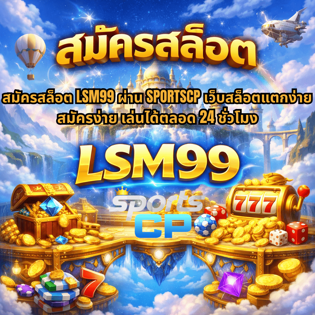 ภาพปกธีมสล็อตแฟนตาซีลอยฟ้า มีปราสาทบนเกาะลอยกลางท้องฟ้า พร้อมกล่องสมบัติ เหรียญทอง เกมสล็อต 777 และข้อความ สมัครสล็อต LSM99 ผ่าน SPORTSCP สมัครง่าย เล่นได้ตลอด 24 ชั่วโมง