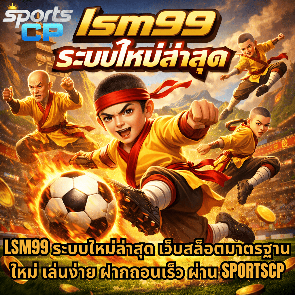ภาพโปรโมทเกมสล็อตธีม Shaolin Soccer นักเตะกังฟูเตะลูกฟุตบอลไฟกลางสนาม มีเหรียญทองกระจาย พร้อมข้อความโปรโมท lsm99 ระบบใหม่ล่าสุด เว็บสล็อตมาตรฐานใหม่ เล่นง่าย ฝากถอนเร็ว ผ่าน SPORTSCP