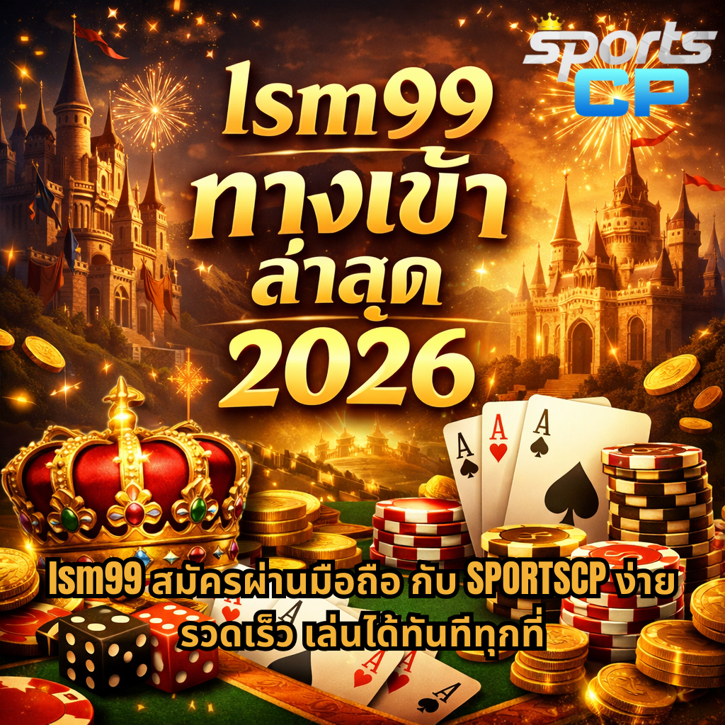ภาพปกธีม Poker Kingdom win โทนสีทองหรูหรา มีปราสาท แสงพลุ ไพ่เอซ เหรียญทอง ชิปโป๊กเกอร์ ลูกเต๋า และมงกุฎ โดยมีข้อความ lsm99 ทางเข้า ล่าสุด 2026 และข้อความสมัครผ่านมือถือกับ SPORTSCP เล่นได้ทันที