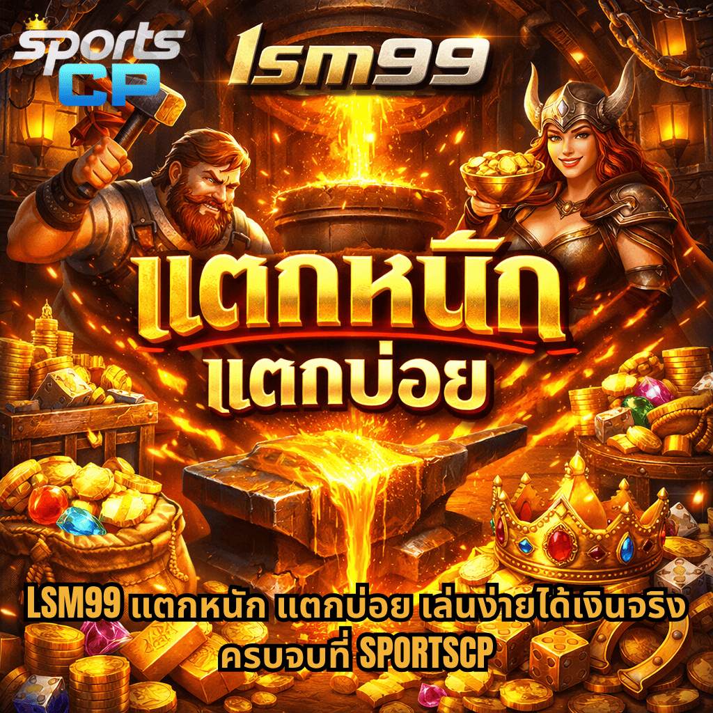 ภาพปกธีม Forge Wealth แสดงโรงหลอมทองพร้อมทองคำหลอมไหล กองสมบัติ เหรียญทอง อัญมณี และมงกุฎทอง พร้อมตัวละครช่างตีเหล็กและนักรบหญิง มีข้อความ “lsm99 แตกหนัก แตกบ่อย” และโปรโมท LSM99 ผ่านเว็บไซต์ SPORTSCP เล่นง่ายได้เงินจริง