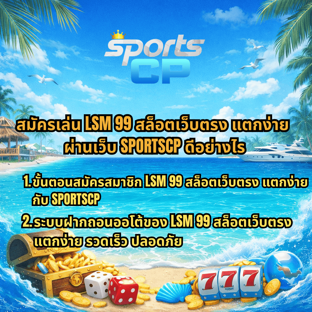 สมัครเล่น LSM99 สล็อตเว็บตรง แตกง่าย ผ่านเว็บไซต์ SPORTSCP บนธีมชายหาดโทนสีฟ้า มีหีบสมบัติ เหรียญทอง ลูกเต๋า และสัญลักษณ์สล็อต 777 พร้อมข้อความแนะนำขั้นตอนสมัครสมาชิกและระบบฝากถอนออโต้ รวดเร็ว ปลอดภัย
