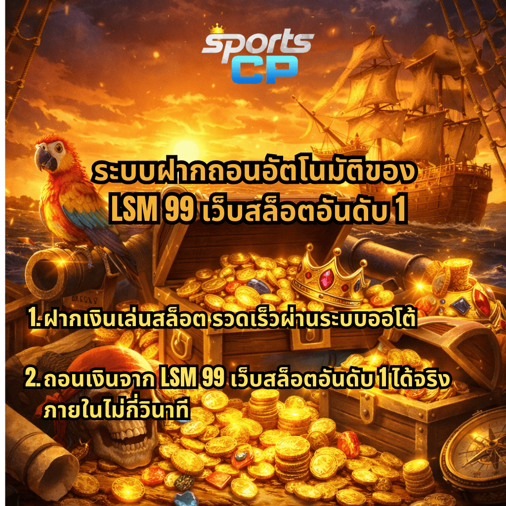 ภาพธีมโจรสลัดสไตล์เกม Captain's Bounty มีหีบสมบัติ เหรียญทอง นกแก้ว และเรือโจรสลัดกลางทะเล พร้อมข้อความ ระบบฝากถอนอัตโนมัติของ LSM99 เว็บสล็อตอันดับ 1 ฝากเงินเล่นสล็อตรวดเร็วผ่านระบบออโต้ และถอนเงินได้จริงภายในไม่กี่วินาที พร้อมโลโก้ SPORTSCP