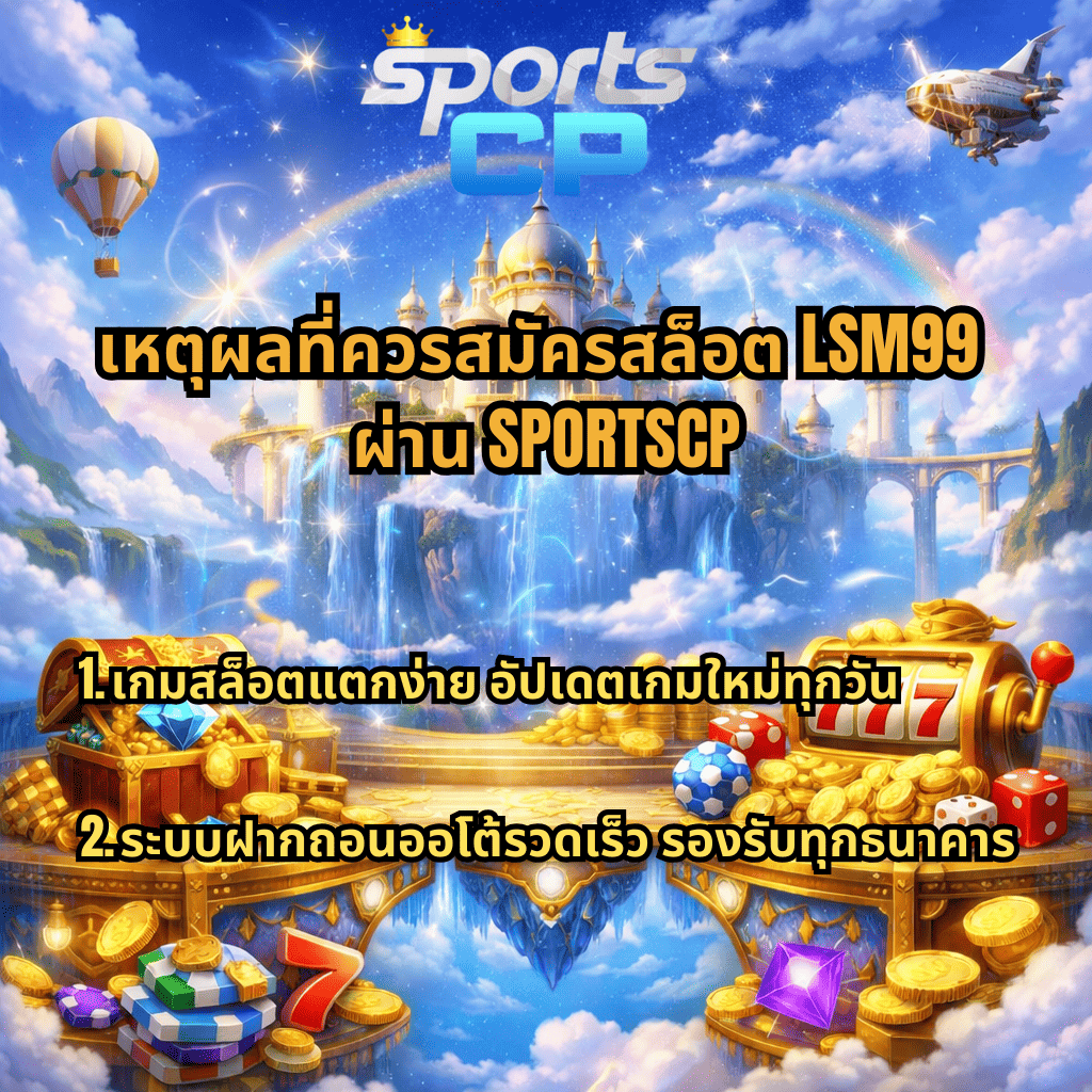 ภาพกราฟิกธีมเกมสล็อตแฟนตาซีบนเกาะลอยฟ้าพร้อมปราสาท น้ำตก รุ้ง และเหรียญทอง มีโลโก้ SportsCP และข้อความเกี่ยวกับเหตุผลที่ควรสมัครสล็อต LSM99 ผ่าน SPORTSCP เช่น เกมสล็อตแตกง่าย อัปเดตเกมใหม่ทุกวัน และระบบฝากถอนออโต้รวดเร็วรองรับทุกธนาคาร