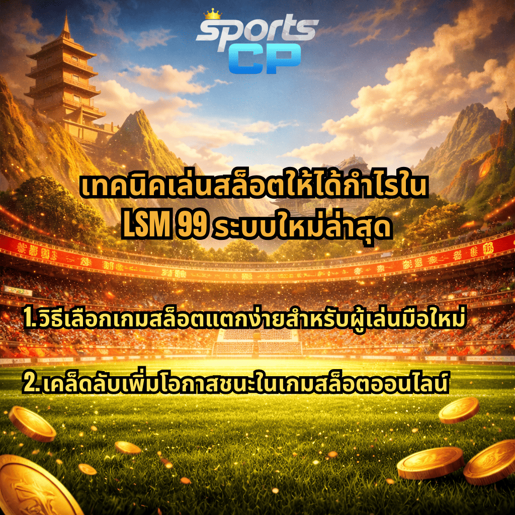 ภาพสนามฟุตบอลธีม Shaolin Soccer มีวัดจีนและภูเขาด้านหลัง พร้อมเหรียญทองกระจายทั่วสนาม และข้อความหัวข้อ เทคนิคเล่นสล็อตให้ได้กำไรใน LSM 99 ระบบใหม่ล่าสุด พร้อมแนะนำวิธีเลือกเกมสล็อตแตกง่ายและเคล็ดลับเพิ่มโอกาสชนะในสล็อตออนไลน์ ผ่าน SPORTSCP