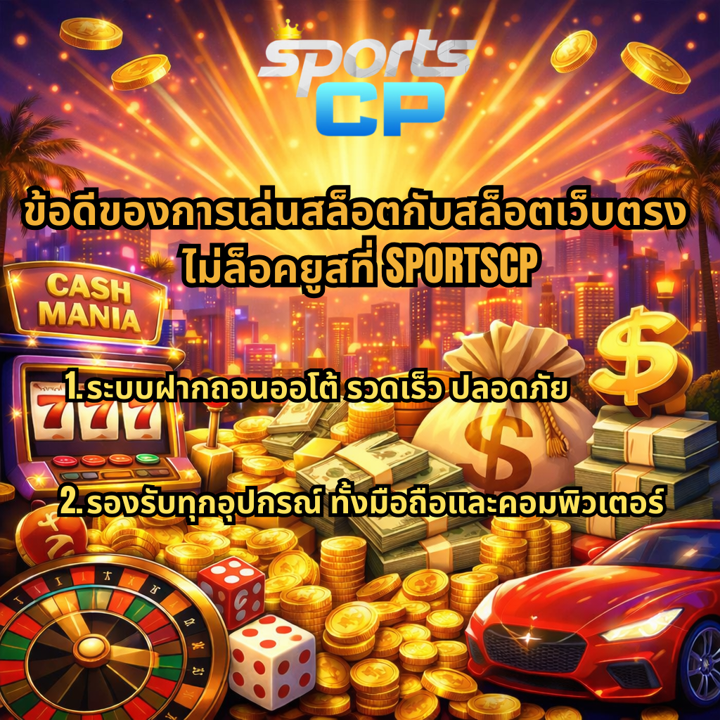 ภาพโปรโมตสล็อตเว็บตรงไม่ล็อคยูสที่ SPORTSCP ธีม Cash Mania พร้อมเครื่องสล็อต 777 กองเงินสด เหรียญทอง วงล้อรูเล็ต และรถสปอร์ต แสดงข้อดีระบบฝากถอนออโต้และรองรับทุกอุปกรณ์