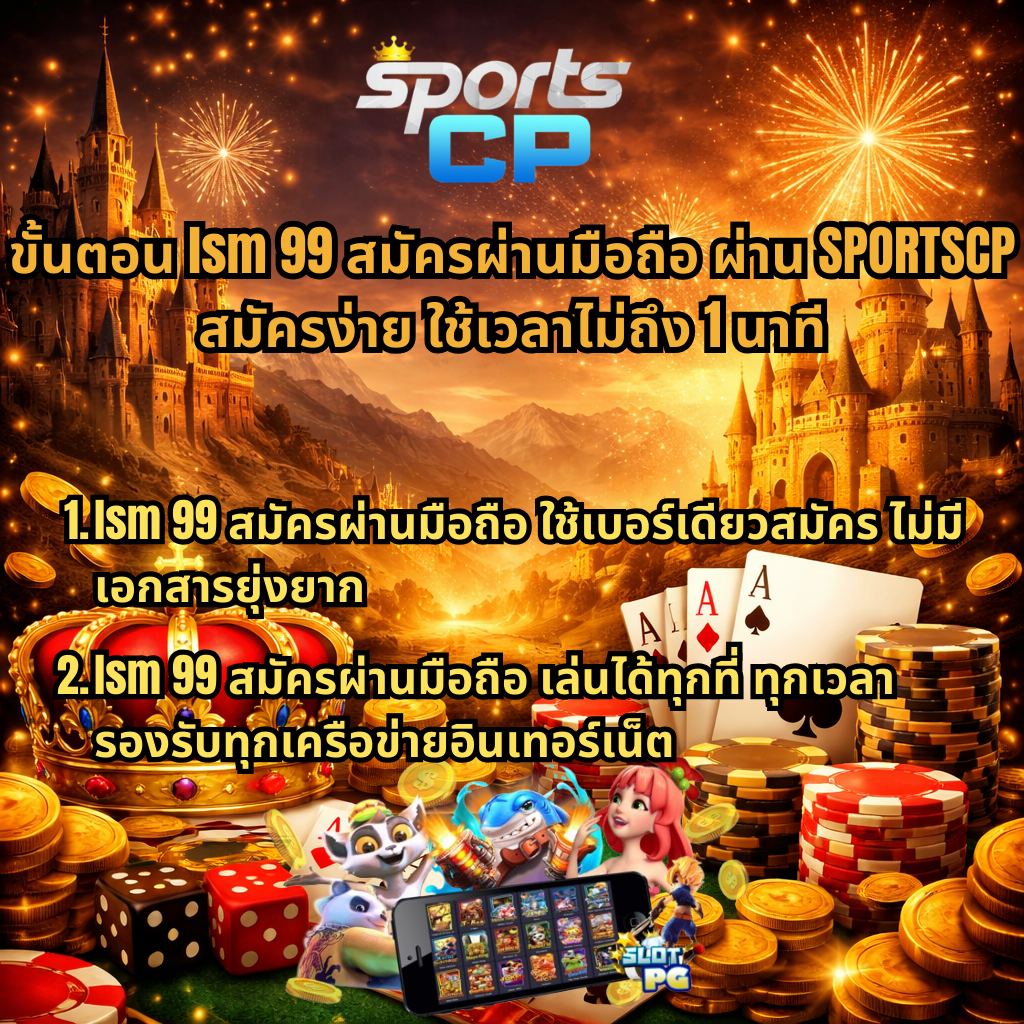 ภาพปกธีม Poker Kingdom win โทนสีทอง มีปราสาท แสงพลุ ไพ่เอซ ชิปโป๊กเกอร์ เหรียญทอง มงกุฎ และลูกเต๋า พร้อมโลโก้ Sports CP และข้อความขั้นตอนสมัคร lsm99 ผ่านมือถือกับ SPORTSCP สมัครง่าย ใช้เวลาไม่ถึง 1 นาที เล่นได้ทุกที่ทุกเวลา รองรับทุกเครือข่ายอินเทอร์เน็ต