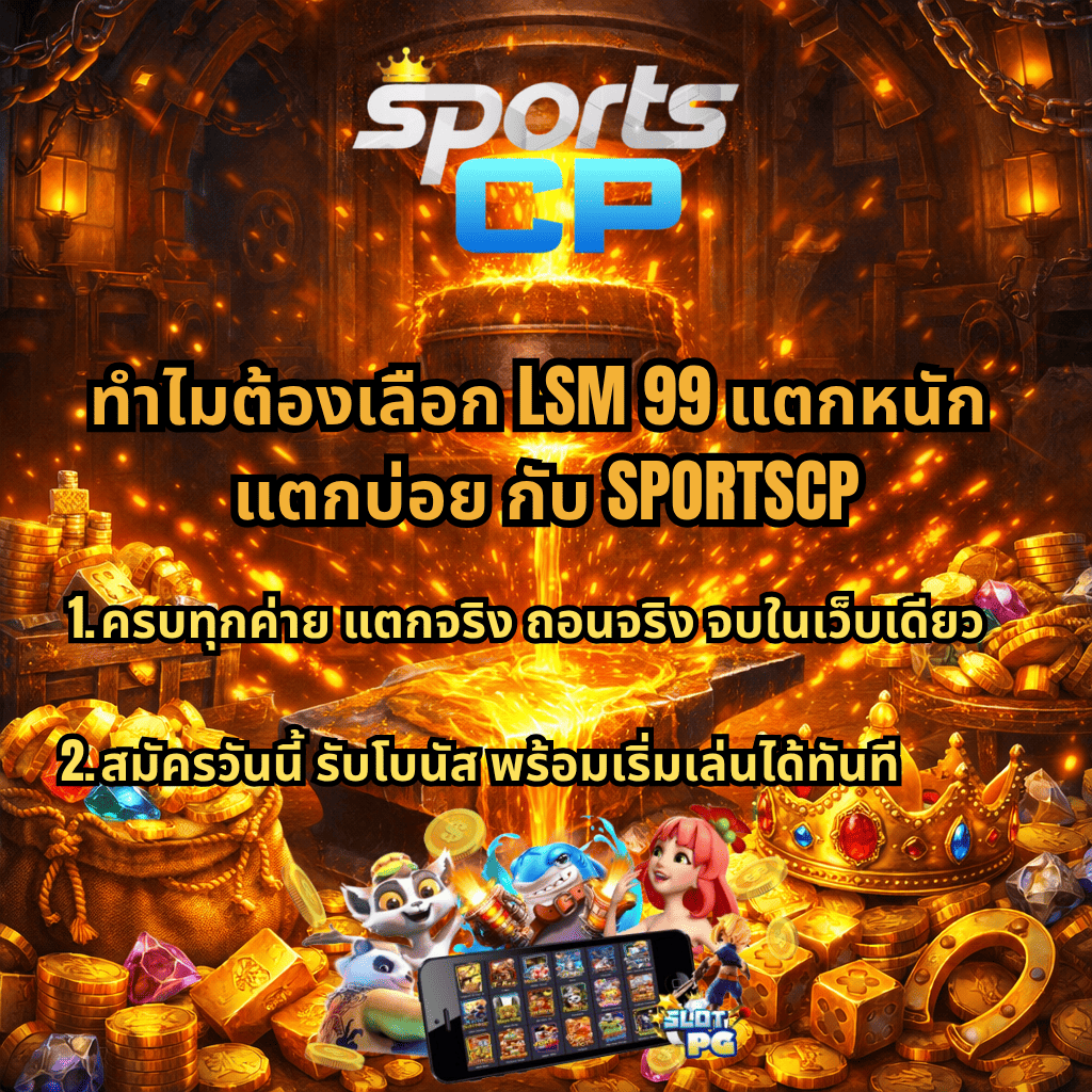 ภาพปกธีม Forge Wealth แสดงเตาหลอมทองและทองคำหลอมไหลลงบนทั่ง ล้อมรอบด้วยเหรียญทอง อัญมณี และมงกุฎ มีโลโก้ SPORTS CP ด้านบน พร้อมข้อความ “ทำไมต้องเลือก LSM 99 แตกหนัก แตกบ่อย กับ SPORTSCP” และรายละเอียดว่า “ครบทุกค่าย แตกจริง ถอนจริง จบในเว็บเดียว” และ “สมัครวันนี้ รับโบนัส พร้อมเริ่มเล่นได้ทันที” พร้อมภาพเกมสล็อตบนมือถือด้านล่าง