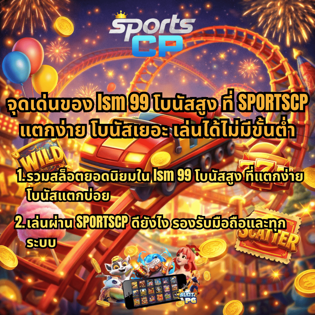 ภาพปกเกมสล็อตธีมสวนสนุก Wild Coaster รถไฟเหาะสีแดงวิ่งท่ามกลางแสงไฟและดอกไม้ไฟ มีเหรียญทองลอย พร้อมสัญลักษณ์ WILD 777 และ SCATTER และข้อความเกี่ยวกับจุดเด่น lsm 99 โบนัสสูง ผ่าน SPORTSCP เล่นง่าย โบนัสเยอะ รองรับมือถือทุกระบบ