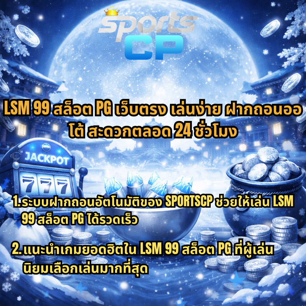 LSM99 สล็อต PG เว็บตรง เล่นง่าย ฝากถอนออโต้ สะดวกตลอด 24 ชั่วโมง ผ่าน SPORTSCP พร้อมภาพธีมสล็อตโทนสีน้ำเงินขาว มีเครื่องสล็อต 777 แจ็คพอต เหรียญเงิน และฉากพระจันทร์ใหญ่ สื่อถึงเกมสล็อตออนไลน์ยอดนิยม เล่นได้ทุกที่ทุกเวลา