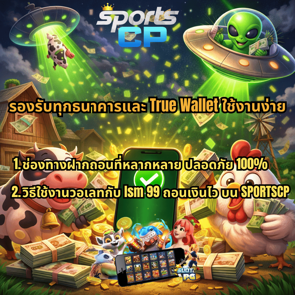 ภาพปกธีม Farm Invaders มีเอเลี่ยนขับ UFO ลักพาวัวจากฟาร์ม พร้อมตัวการ์ตูนวัวและไก่ถือเงินจำนวนมาก มีมือถือแสดงสัญลักษณ์ยืนยันการทำรายการ รายล้อมด้วยเหรียญและธนบัตร พร้อมข้อความเกี่ยวกับการรองรับทุกธนาคารและ True Wallet ใช้งานง่าย รวมถึงข้อมูลช่องทางฝากถอนที่ปลอดภัยและวิธีใช้งานวอเลทกับ LSM99 ถอนเงินไว บน SPORTSCP