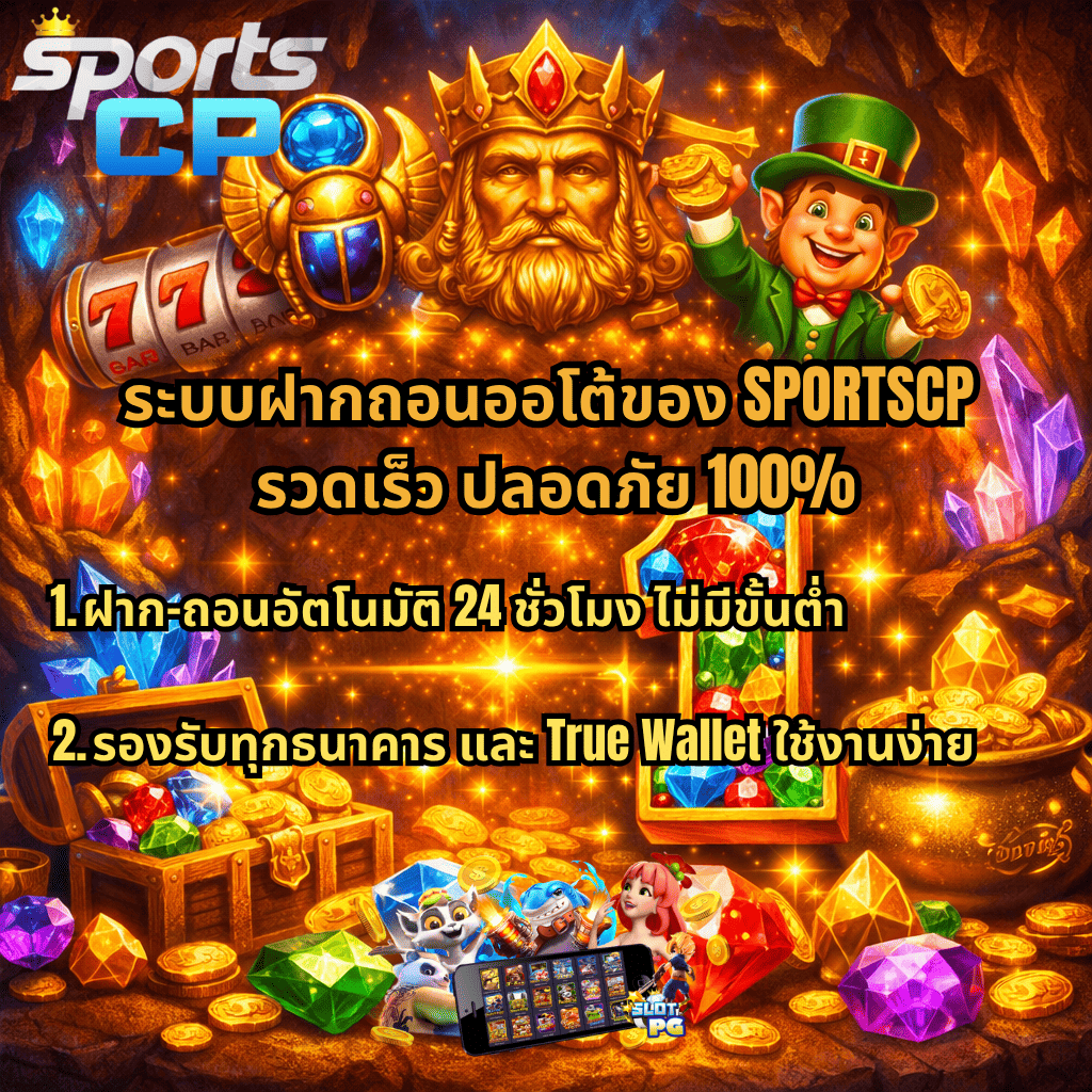 ภาพโปรโมตระบบฝากถอนออโต้ของ SPORTSCP ธีม Gemstones Gold ถ้ำสมบัติทองคำ อัญมณีหลากสี หีบสมบัติ มงกุฎทอง ตัวละครสล็อต พร้อมข้อความฝาก-ถอนอัตโนมัติ 24 ชั่วโมง ไม่มีขั้นต่ำ รองรับทุกธนาคาร และ True Wallet ใช้งานง่าย พร้อมภาพมือถือแสดงเกมสล็อต