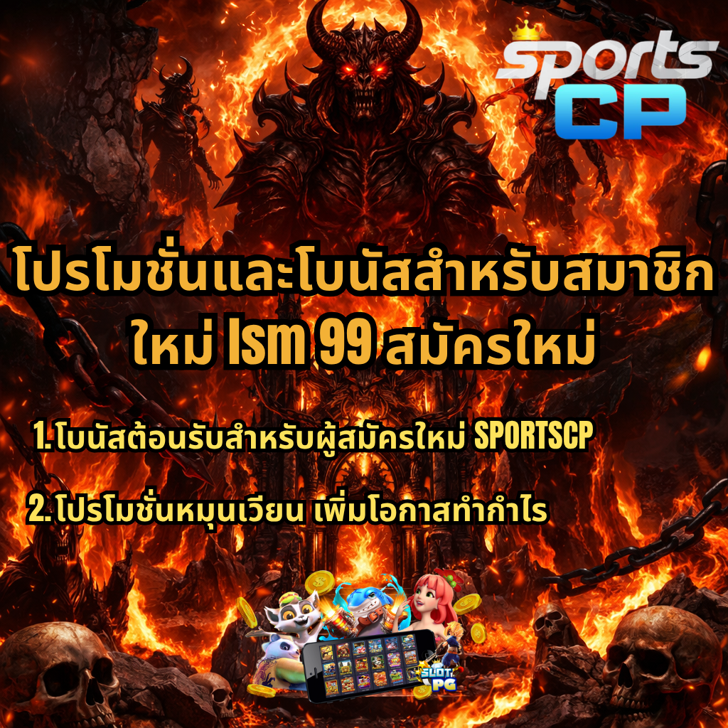 ภาพโปรโมทธีม Hell Born โทนไฟนรก มีปีศาจขนาดใหญ่และฉากเปลวไฟล้อมรอบ พร้อมข้อความโปรโมชั่น lsm99 สมัครใหม่ กับ SPORTSCP เน้นโบนัสสมาชิกใหม่และโปรโมชั่นหมุนเวียน เพิ่มโอกาสทำกำไร