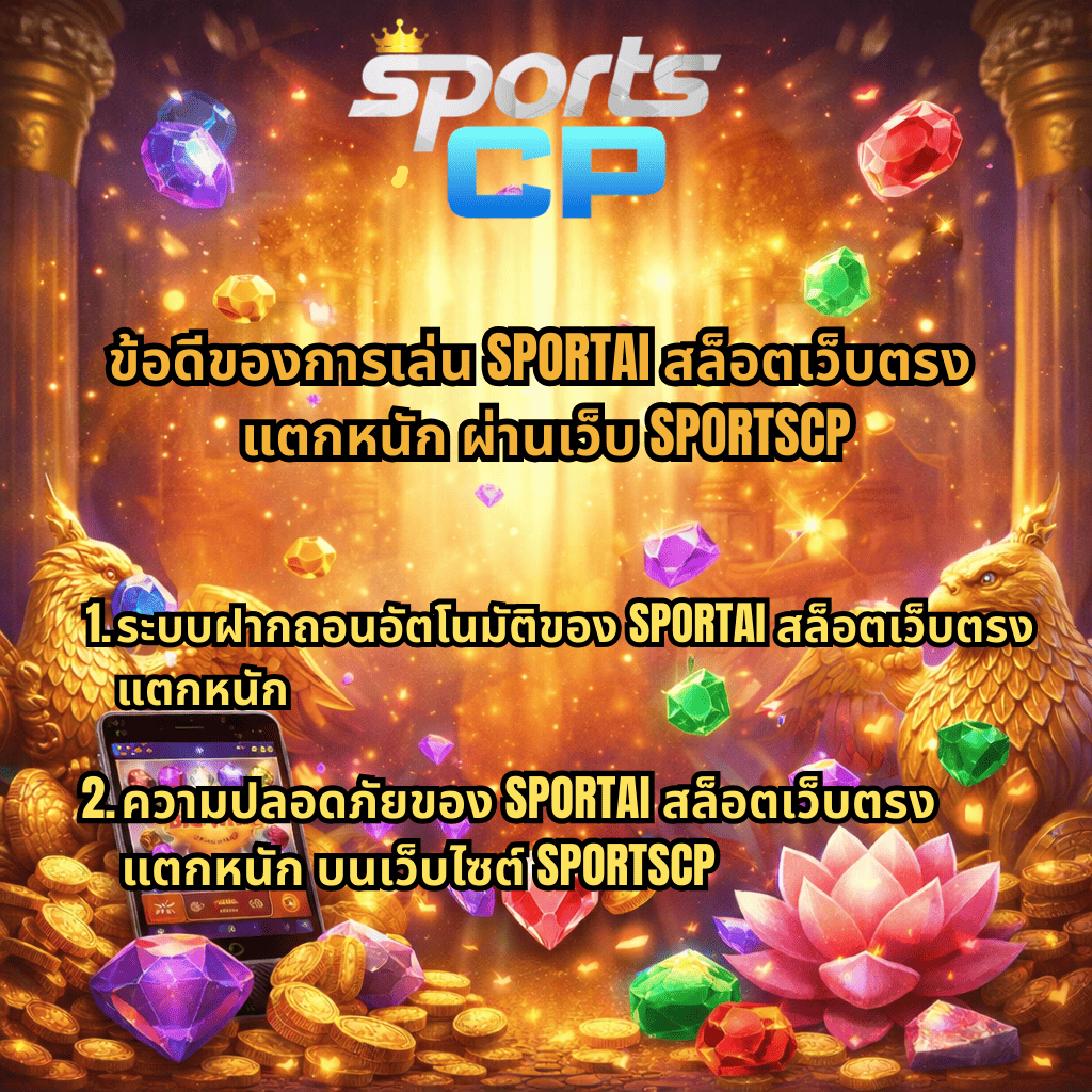 ภาพโปรโมท SPORTAI สล็อตเว็บตรง แตกหนัก ผ่านเว็บไซต์ SPORTSCP พร้อมข้อความอธิบายข้อดีของการเล่น เช่น ระบบฝากถอนอัตโนมัติและความปลอดภัยสูง พื้นหลังธีมอัญมณี ทองคำ และหน้าจอมือถือเกมสล็อตพร้อมสัญลักษณ์ BIG WIN