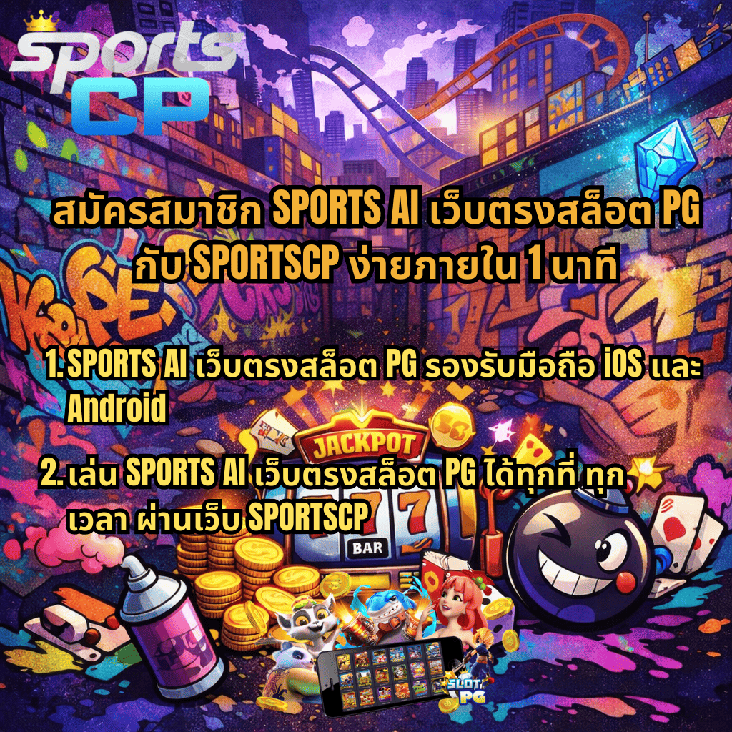 ภาพกราฟิกธีม Graffiti Rush สไตล์สตรีทอาร์ต ฉากเมืองกราฟฟิตี้สีสันสดใส มีตู้สล็อต 777 เหรียญทอง ลูกเต๋า ระเบิดการ์ตูน และโทรศัพท์มือถือแสดงเกมสล็อต พร้อมข้อความ สมัครสมาชิก SPORTS AI เว็บตรงสล็อต PG กับ SPORTSCP ง่ายภายใน 1 นาที รองรับมือถือ iOS และ Android เล่นได้ทุกที่ทุกเวลา